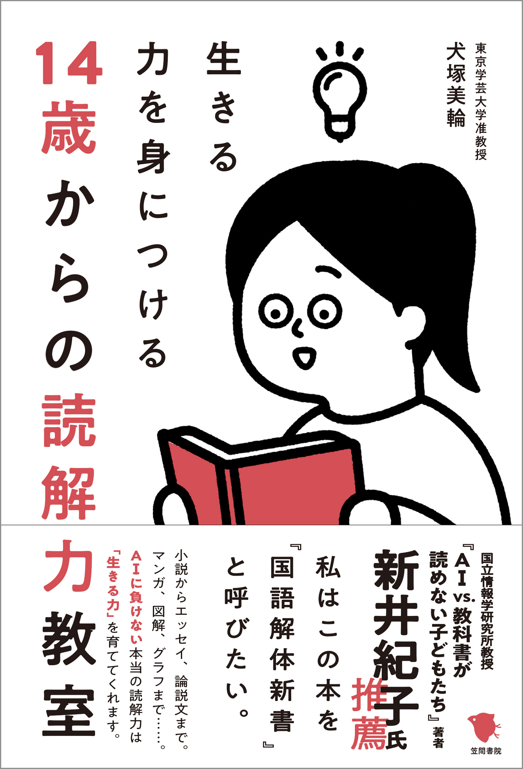 生きる力を身につける　14歳からの読解力教室