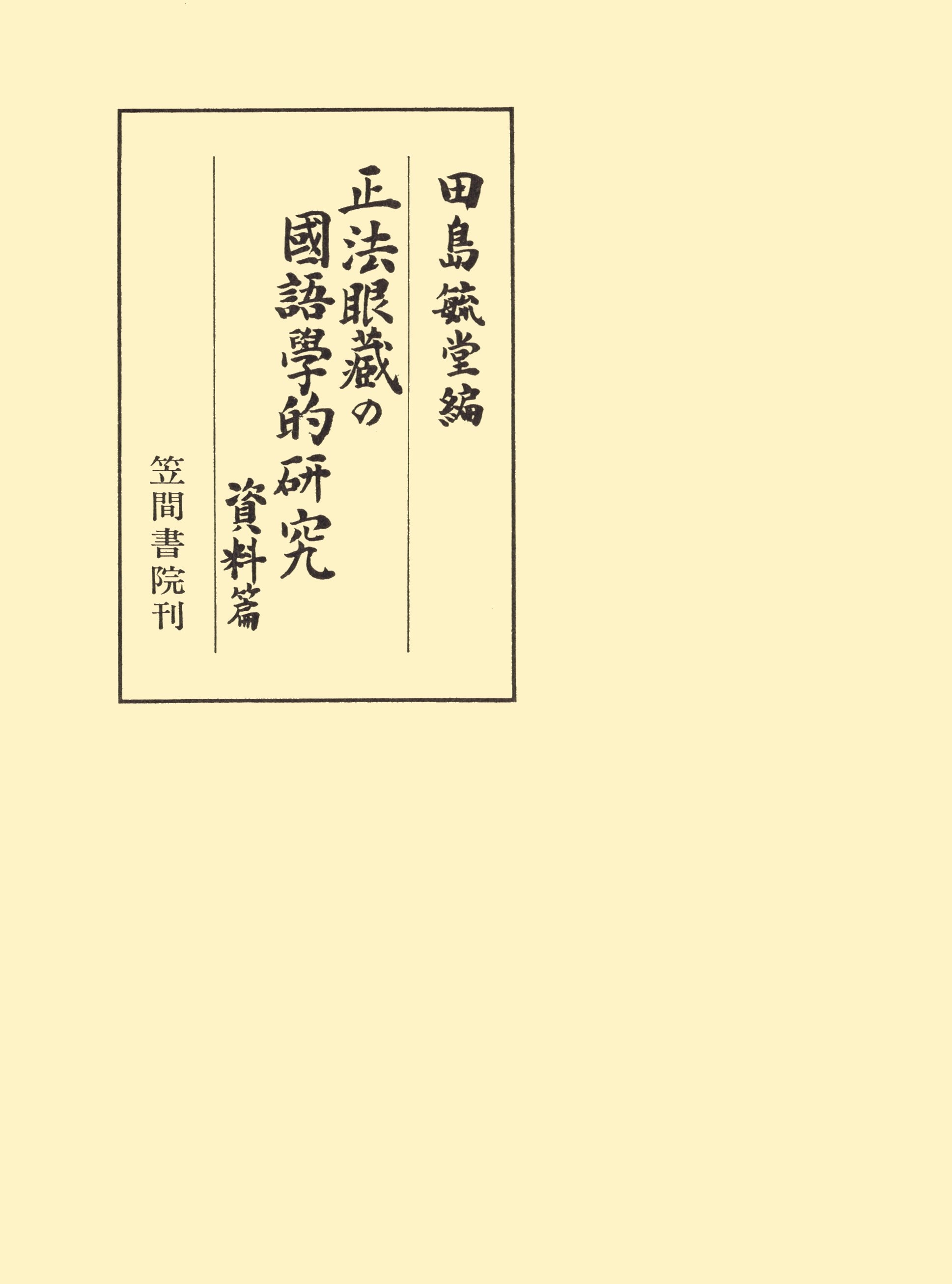 正法眼藏の國語學的研究　資料編