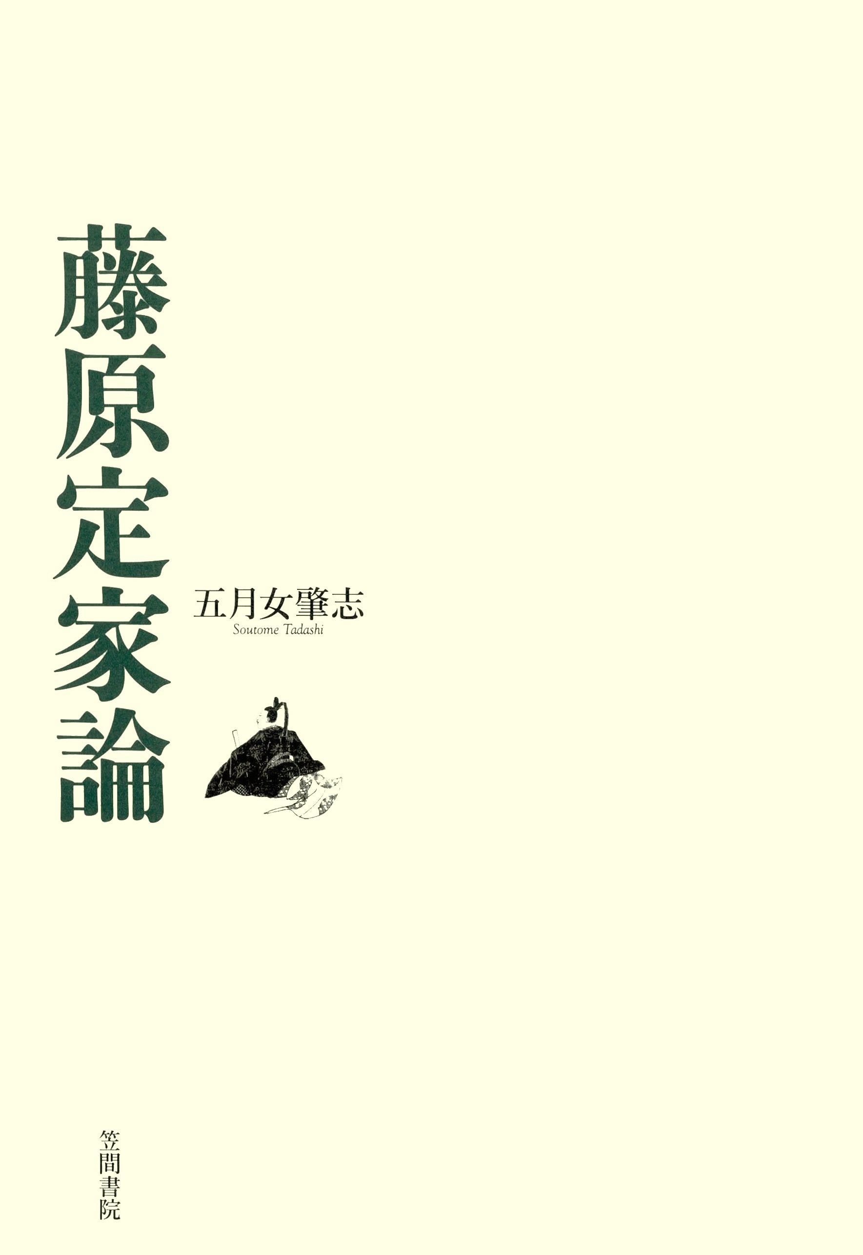 藤原定家論