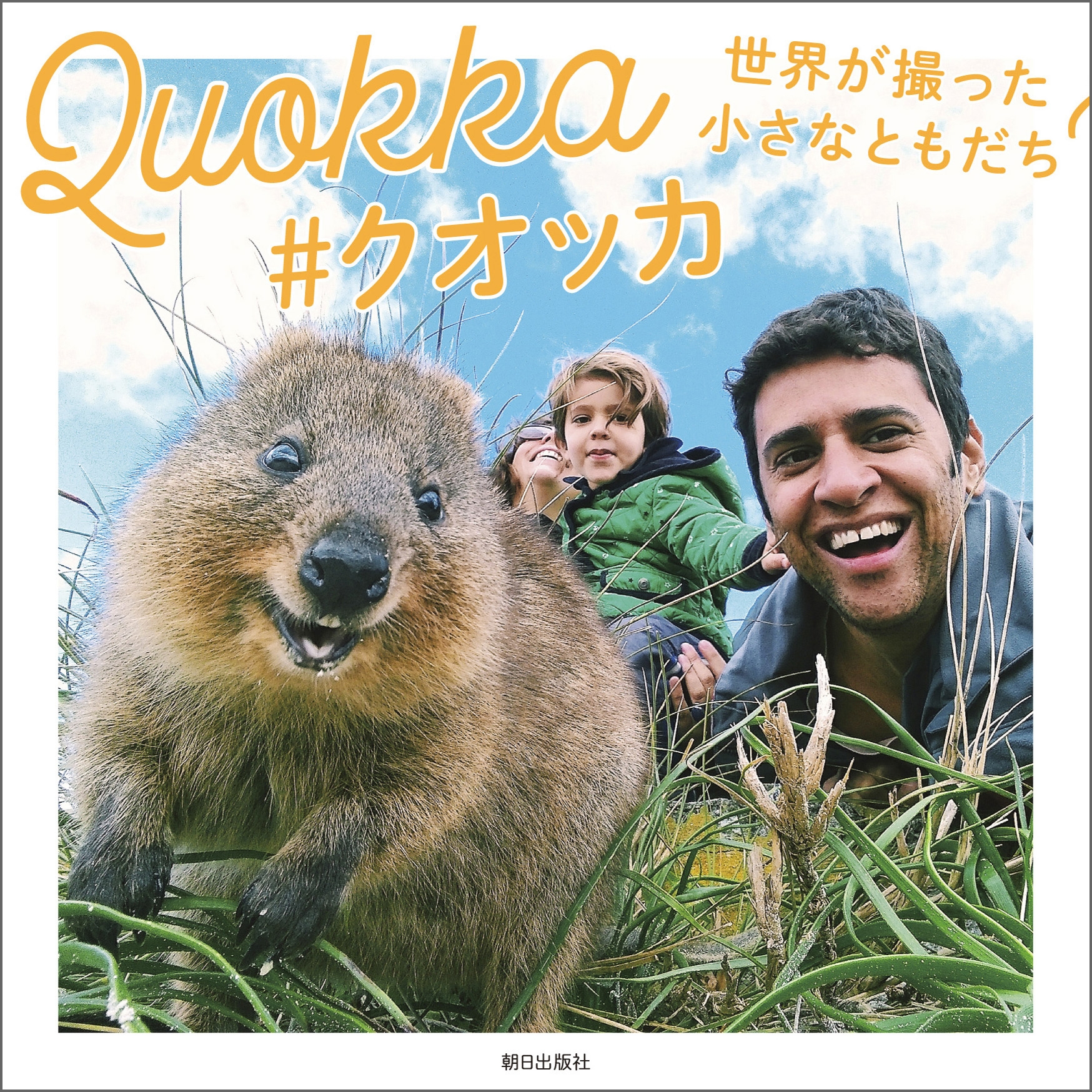 Quokka #クオッカ 世界が撮った小さなともだち