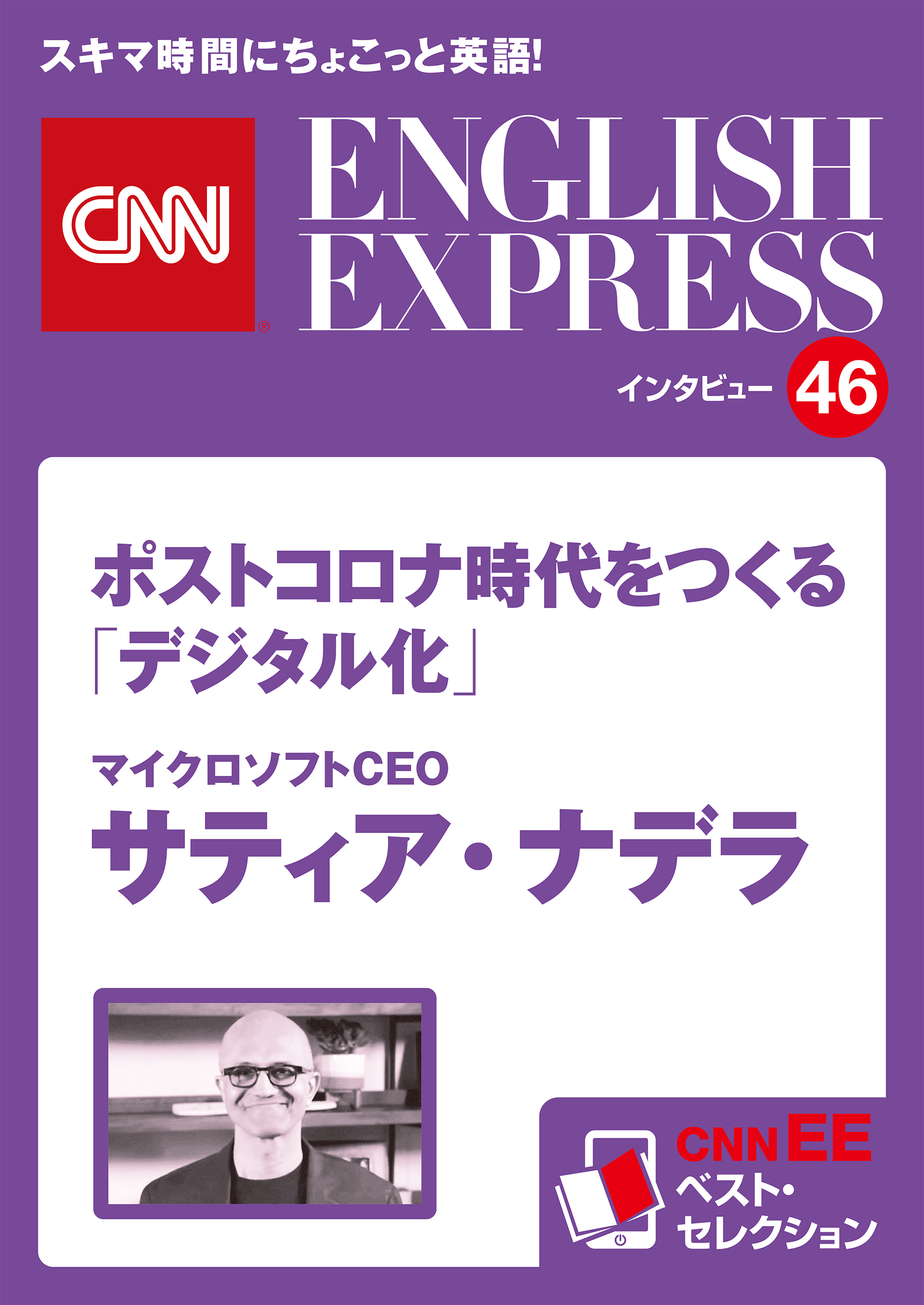 ［音声DL付き］マイクロソフトCEO サティア・ナデラ　ポストコロナ時代をつくる「デジタル化」（CNNEE ベスト・セレクション　インタビュー46）