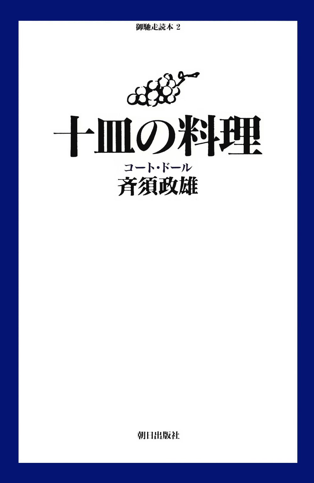 十皿の料理 : コート・ドール