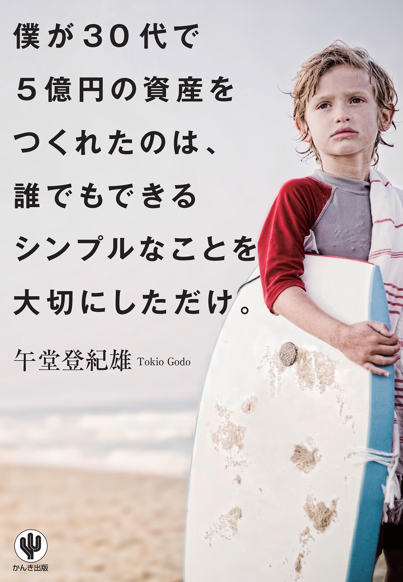 僕が30代で５億円の資産をつくれたのは、誰でもできるシンプルなことを大切にしただけ。
