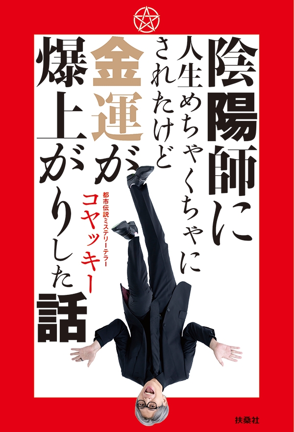 陰陽師に人生めちゃくちゃにされたけど金運が爆上がりした話