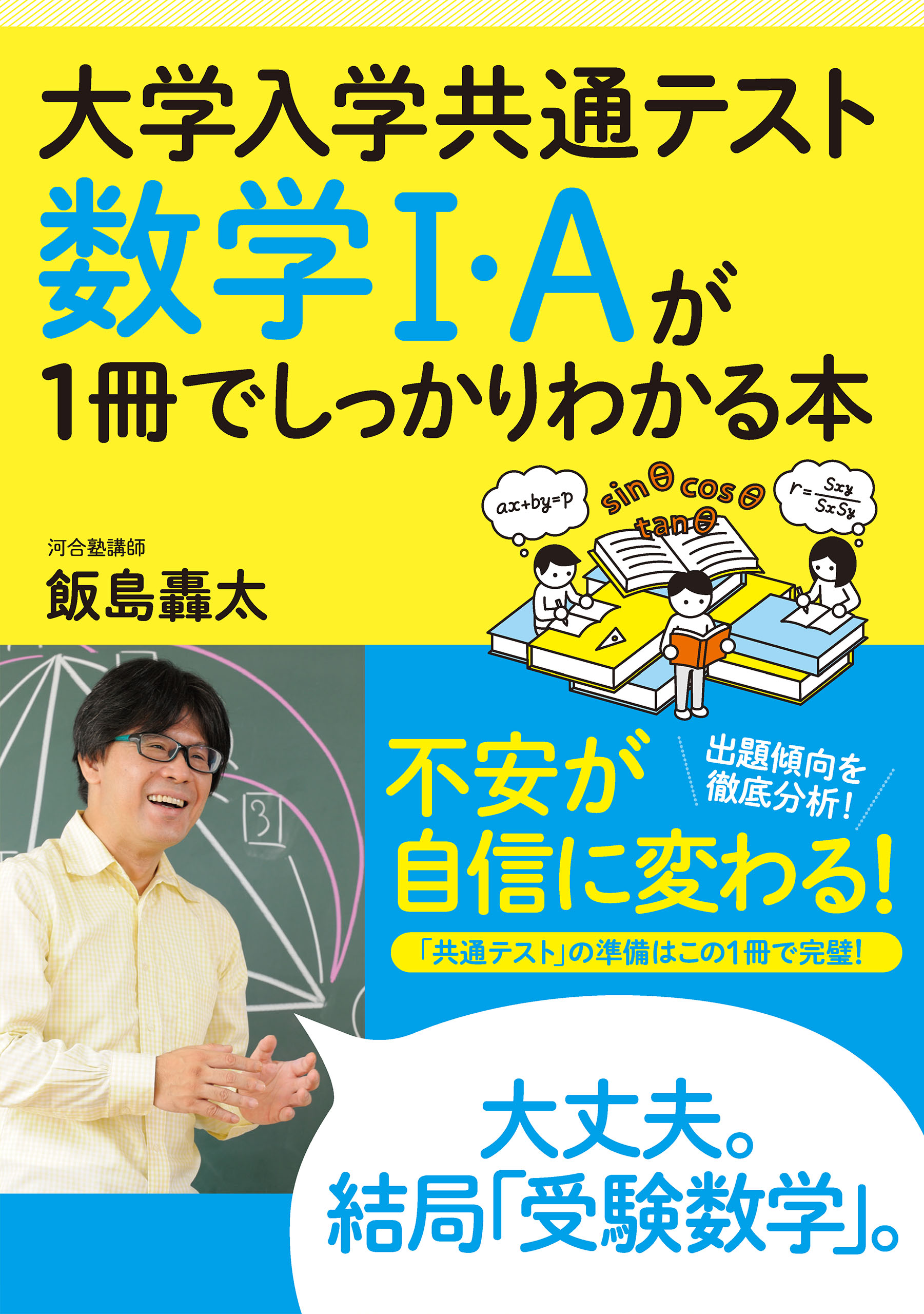 大学入学共通テスト 数学I・Aが1冊でしっかりわかる本
