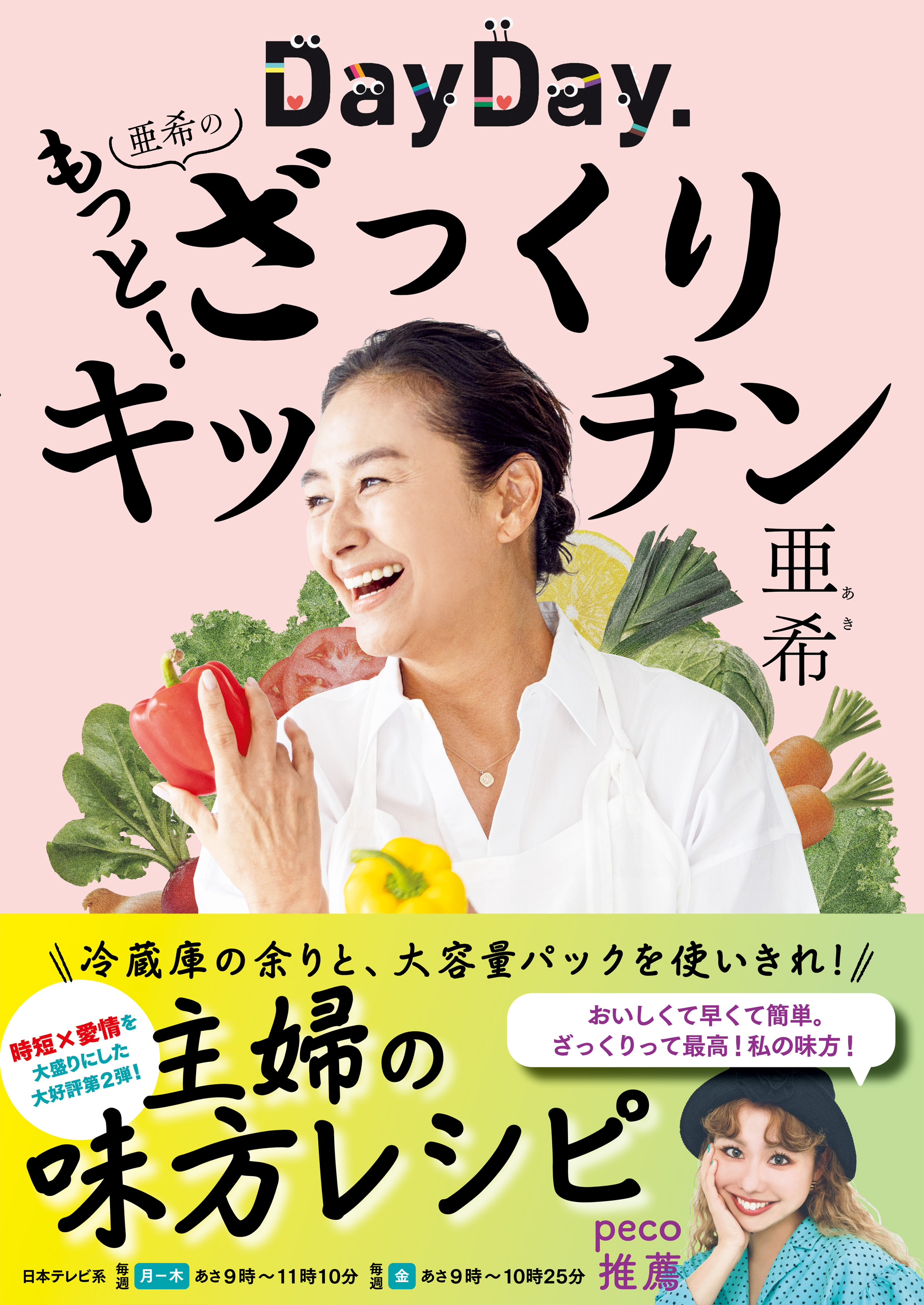 DayDay. 亜希のもっと！ざっくりキッチン