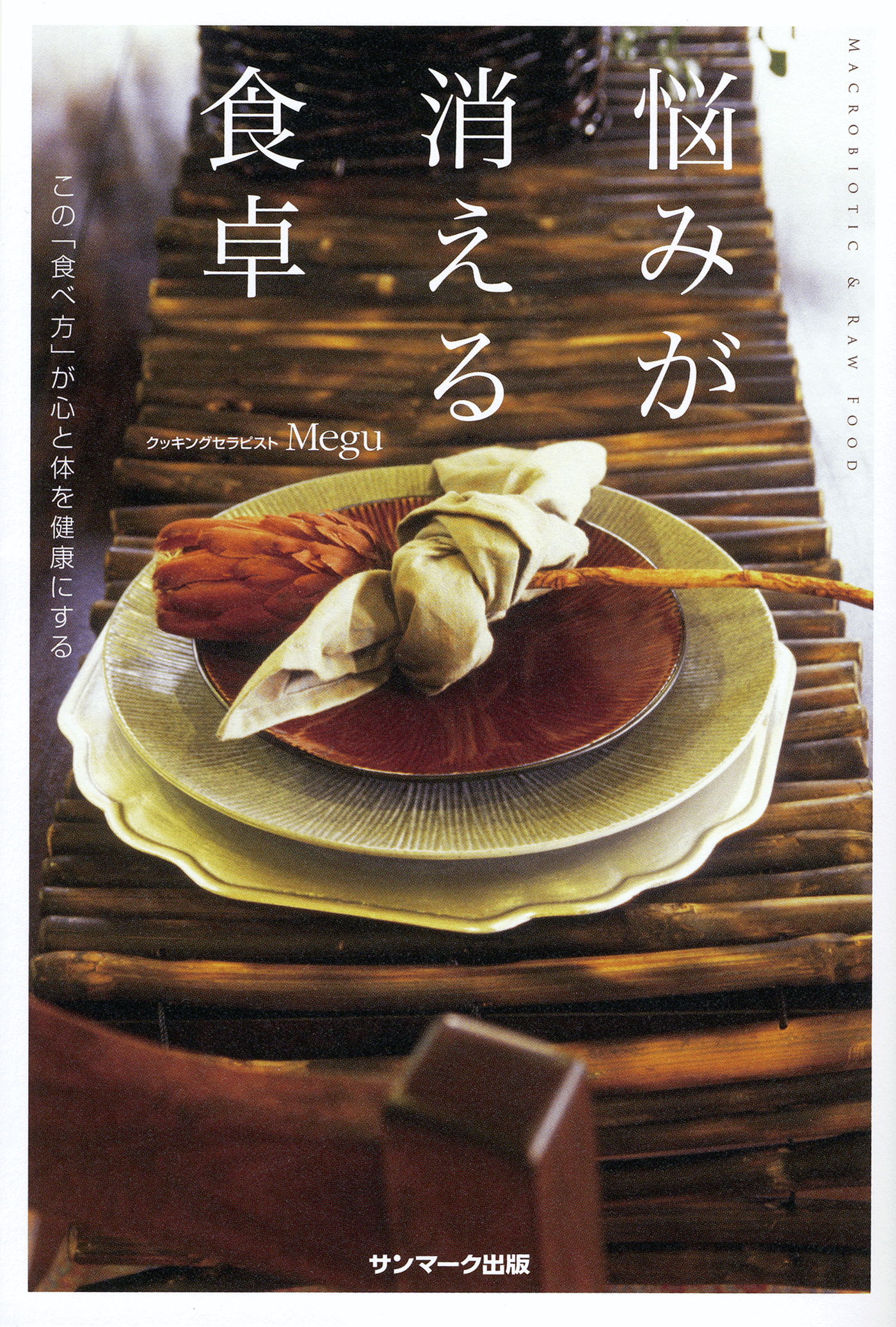 悩みが消える食卓