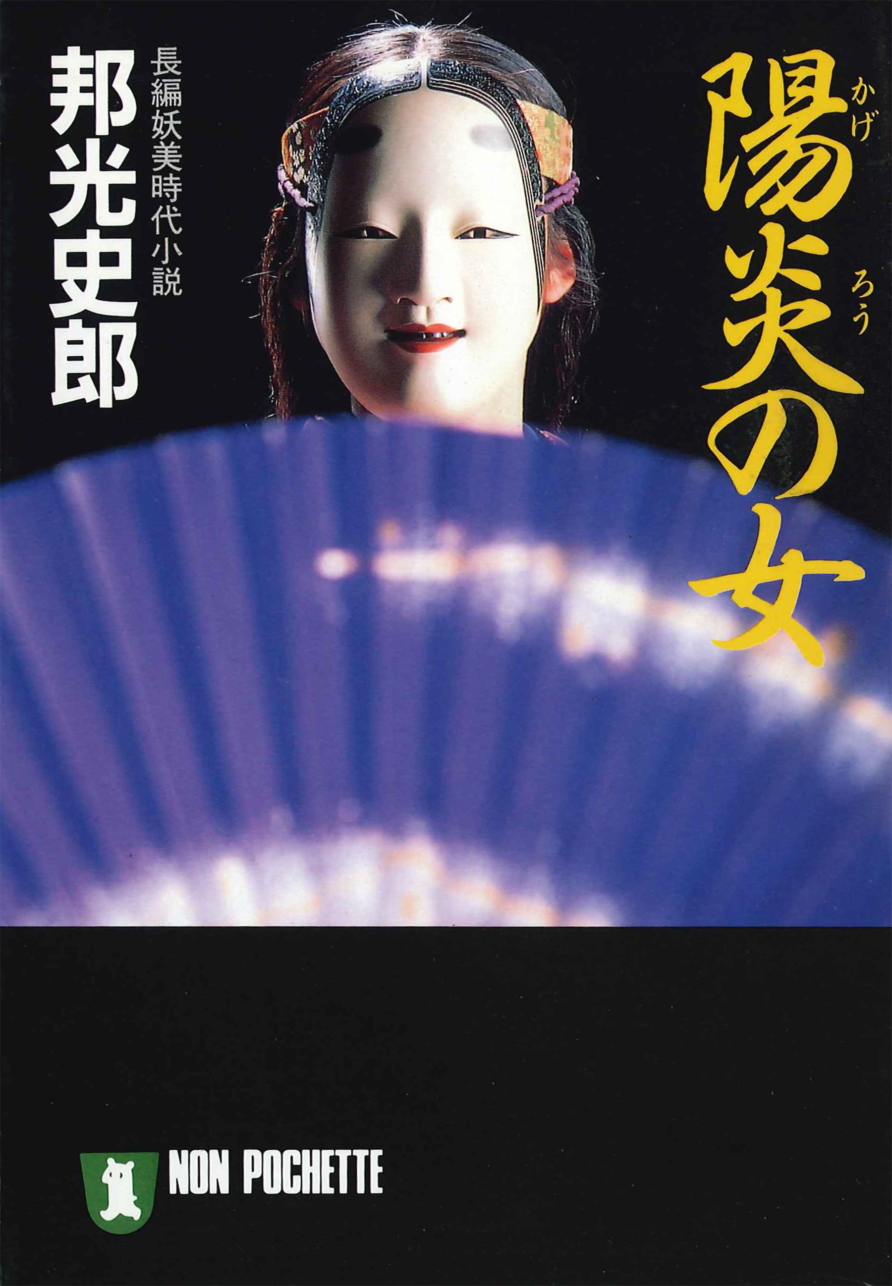 陽炎の女