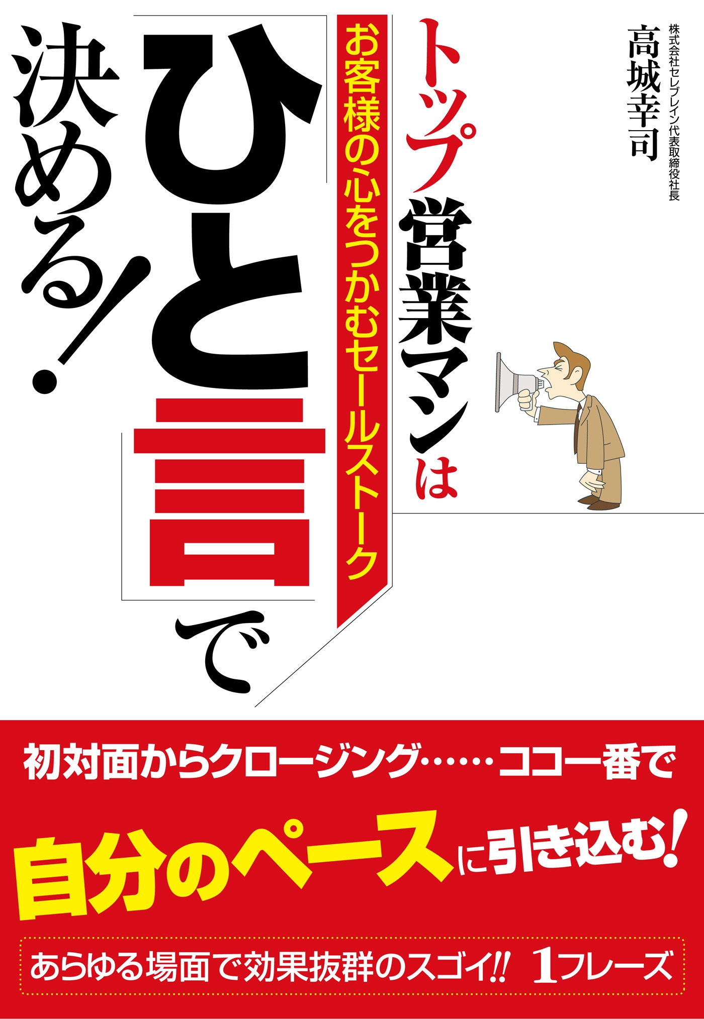 トップ営業マンは「ひと言」で決める！