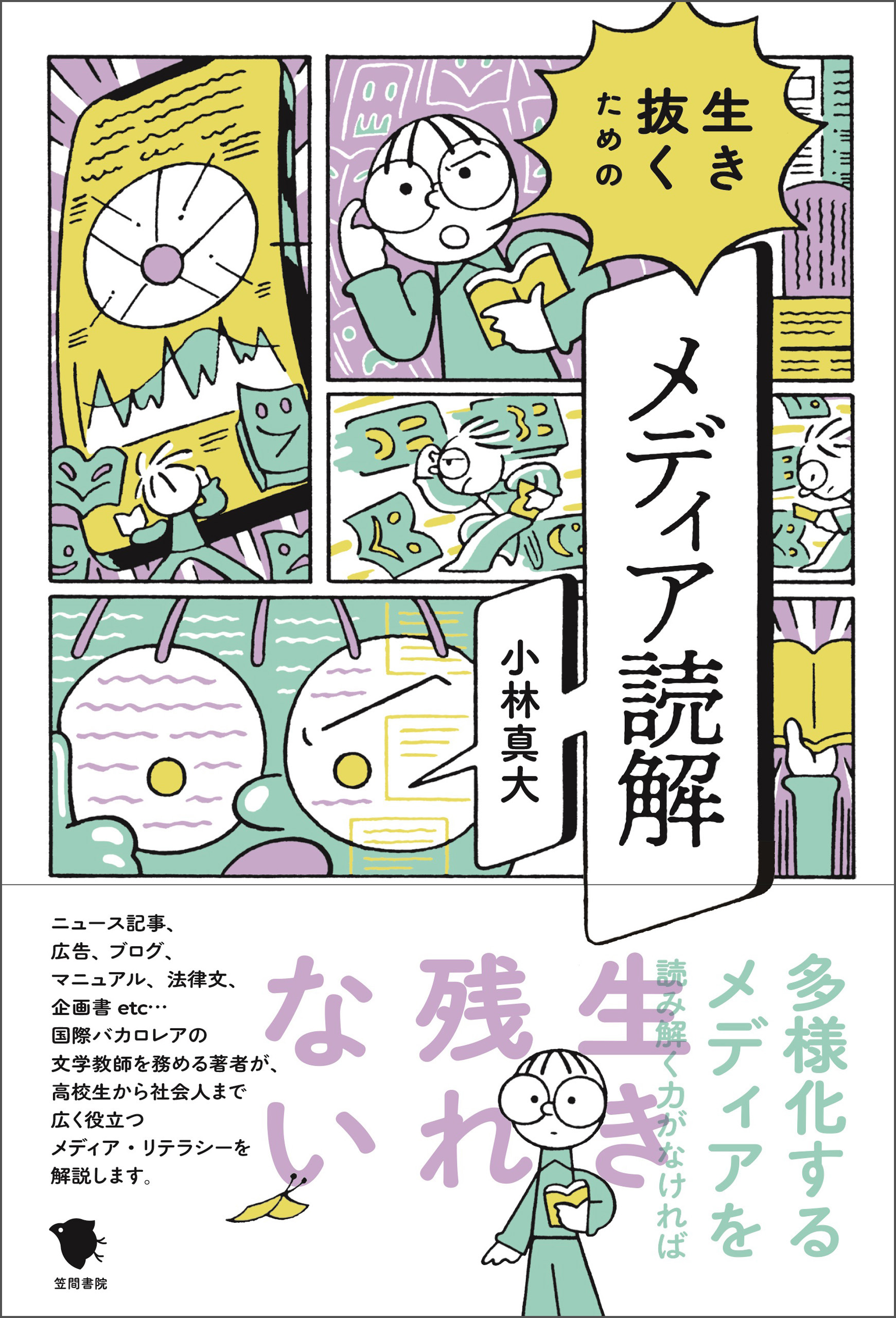 生き抜くためのメディア読解