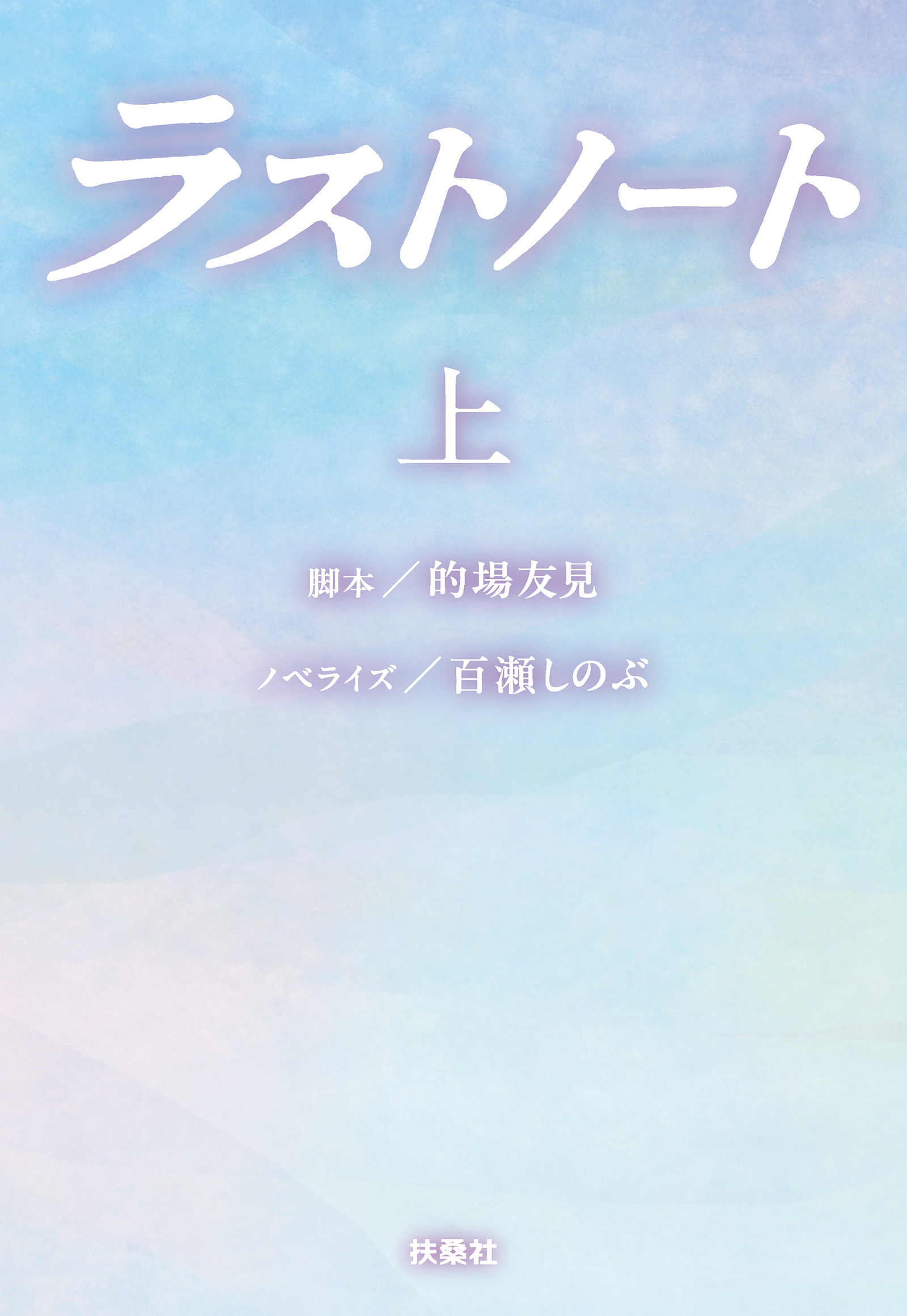 ラストノート　（上）