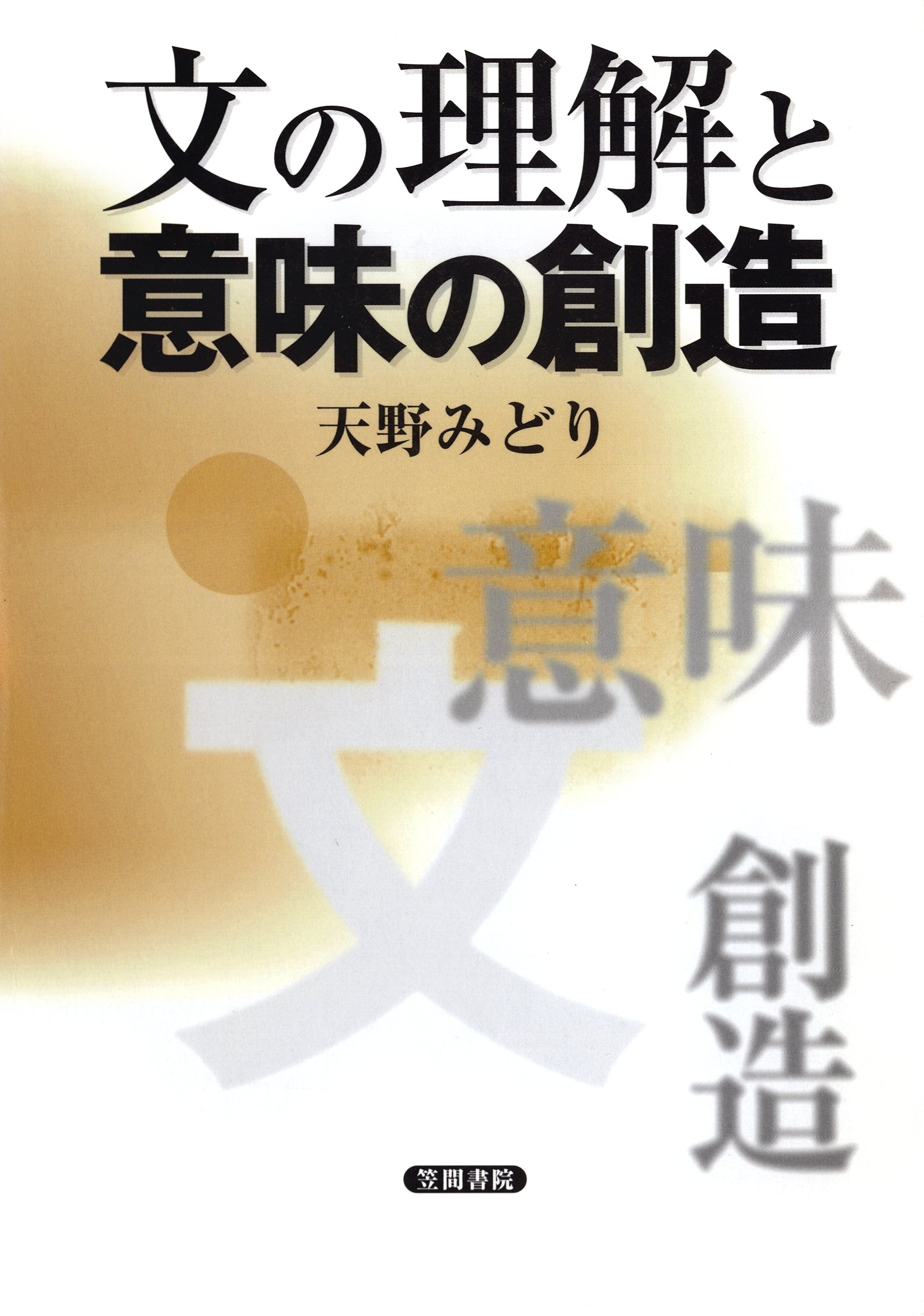 文の理解と意味の創造