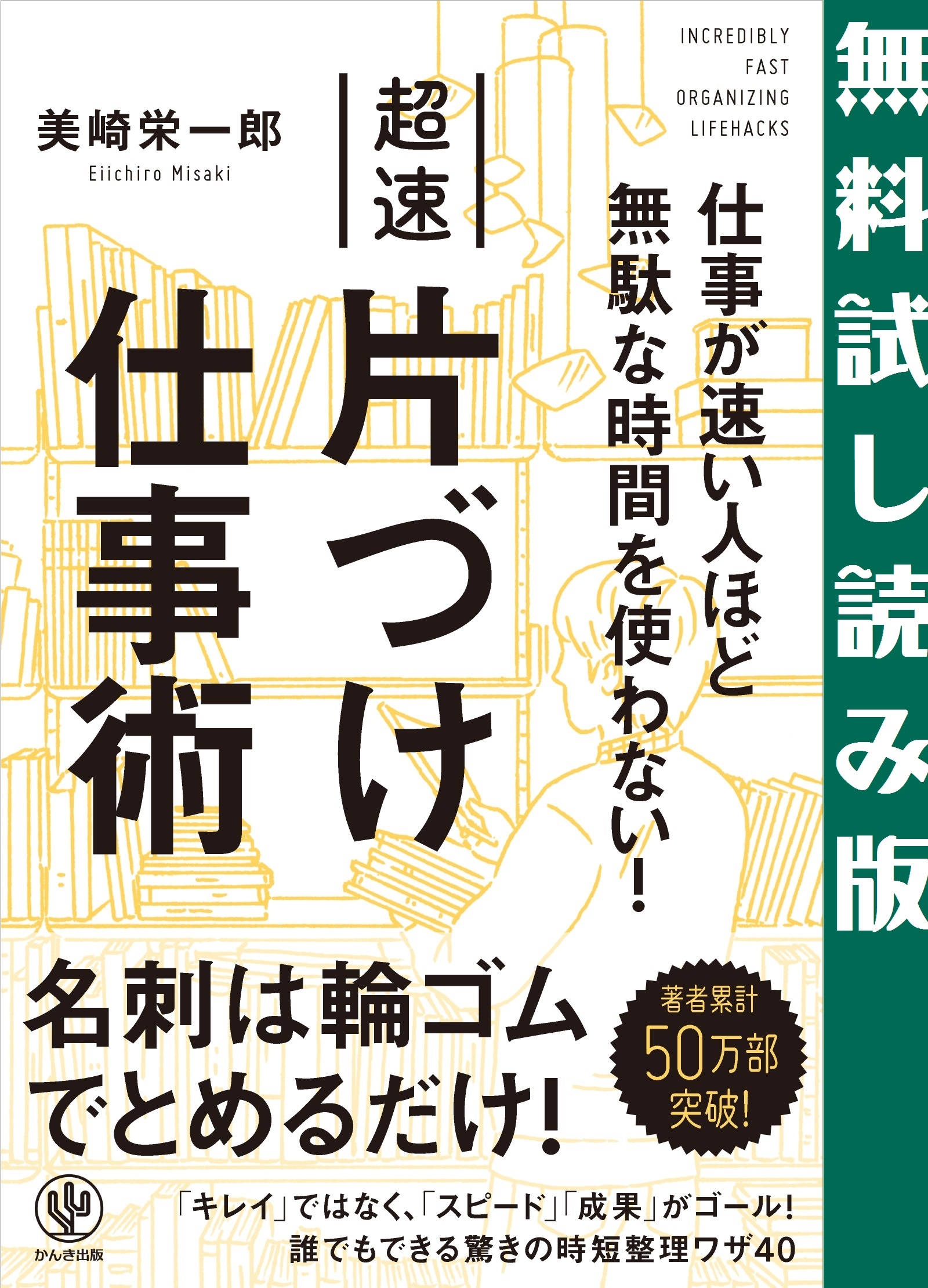 仕事が速い人ほど無駄な時間を使わない!超速片づけ仕事術　【試し読み増量版】