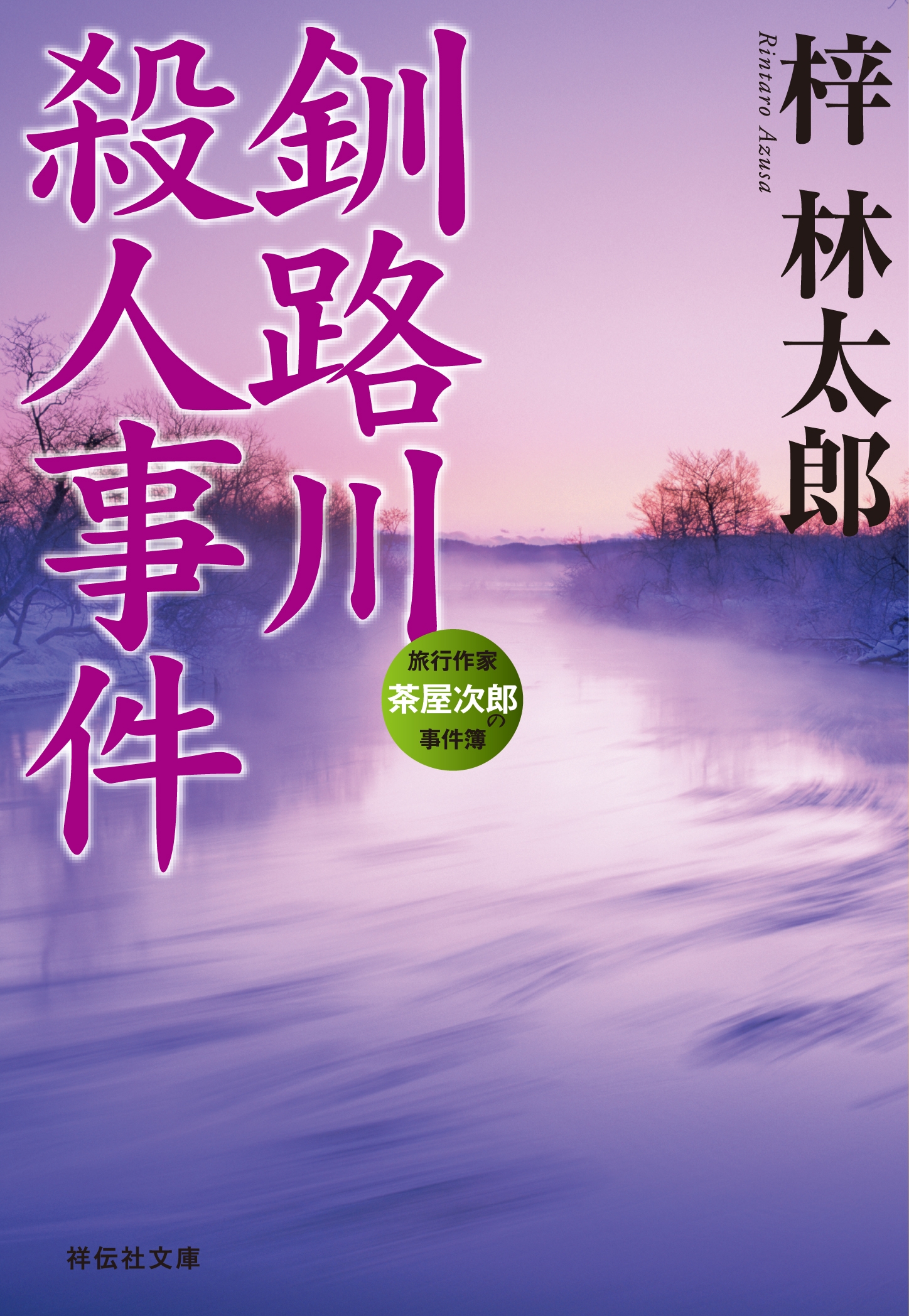 釧路川殺人事件　旅行作家・茶屋次郎の事件簿