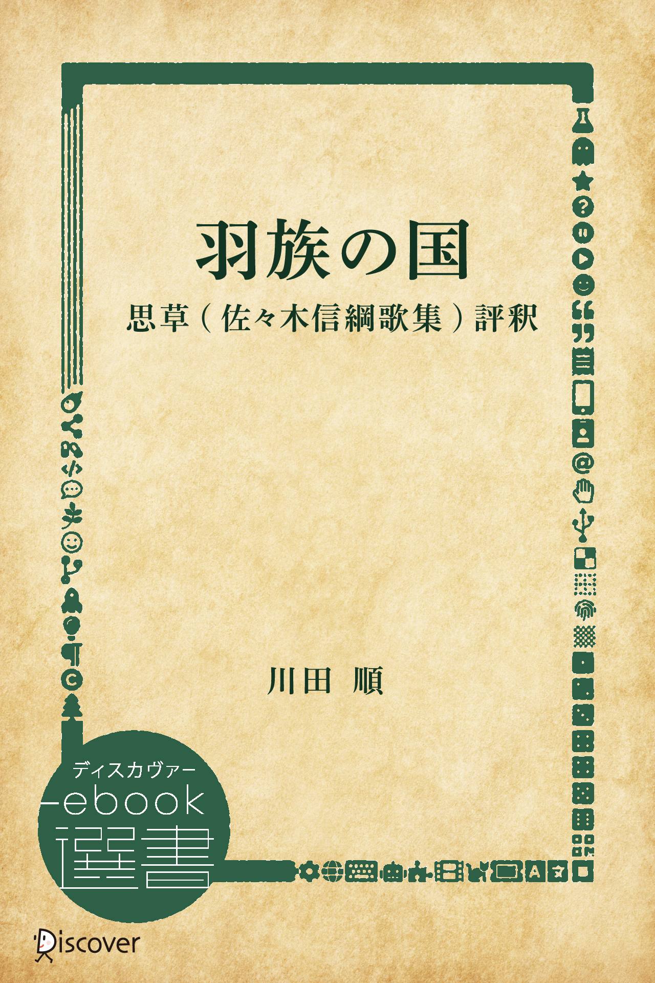 羽族の国―思草(佐々木信綱歌集)評釈