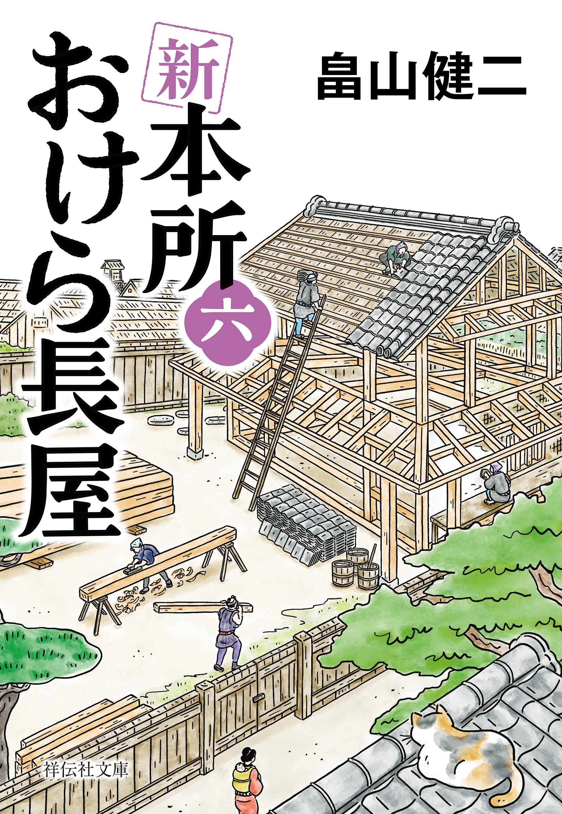 新　本所おけら長屋（六）