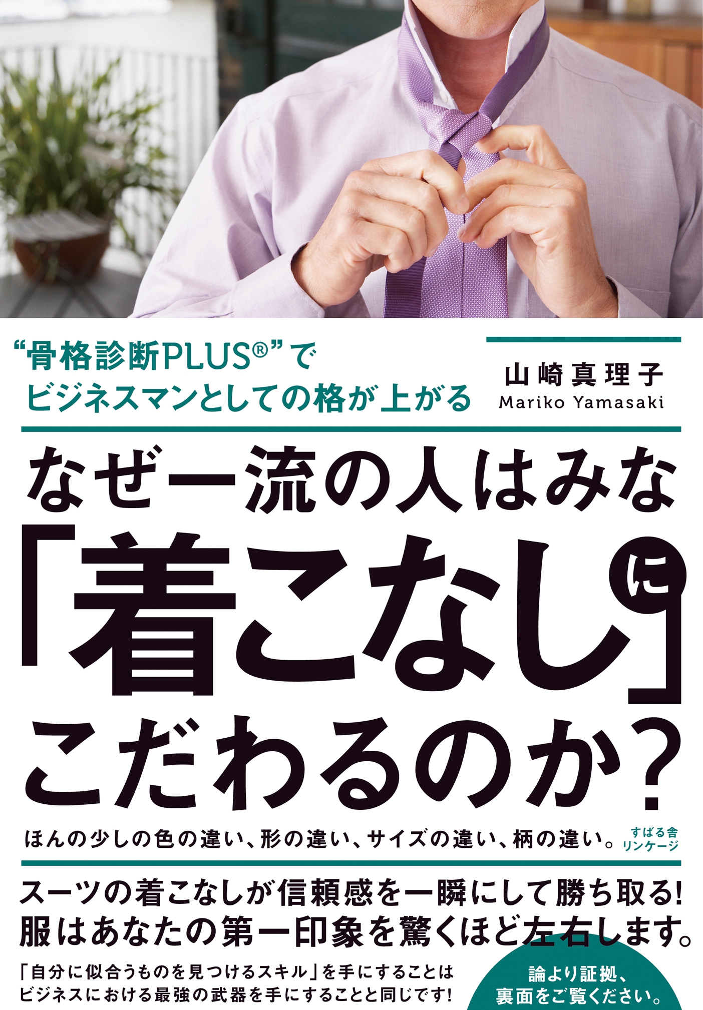 なぜ一流の人はみな「着こなし」にこだわるのか？