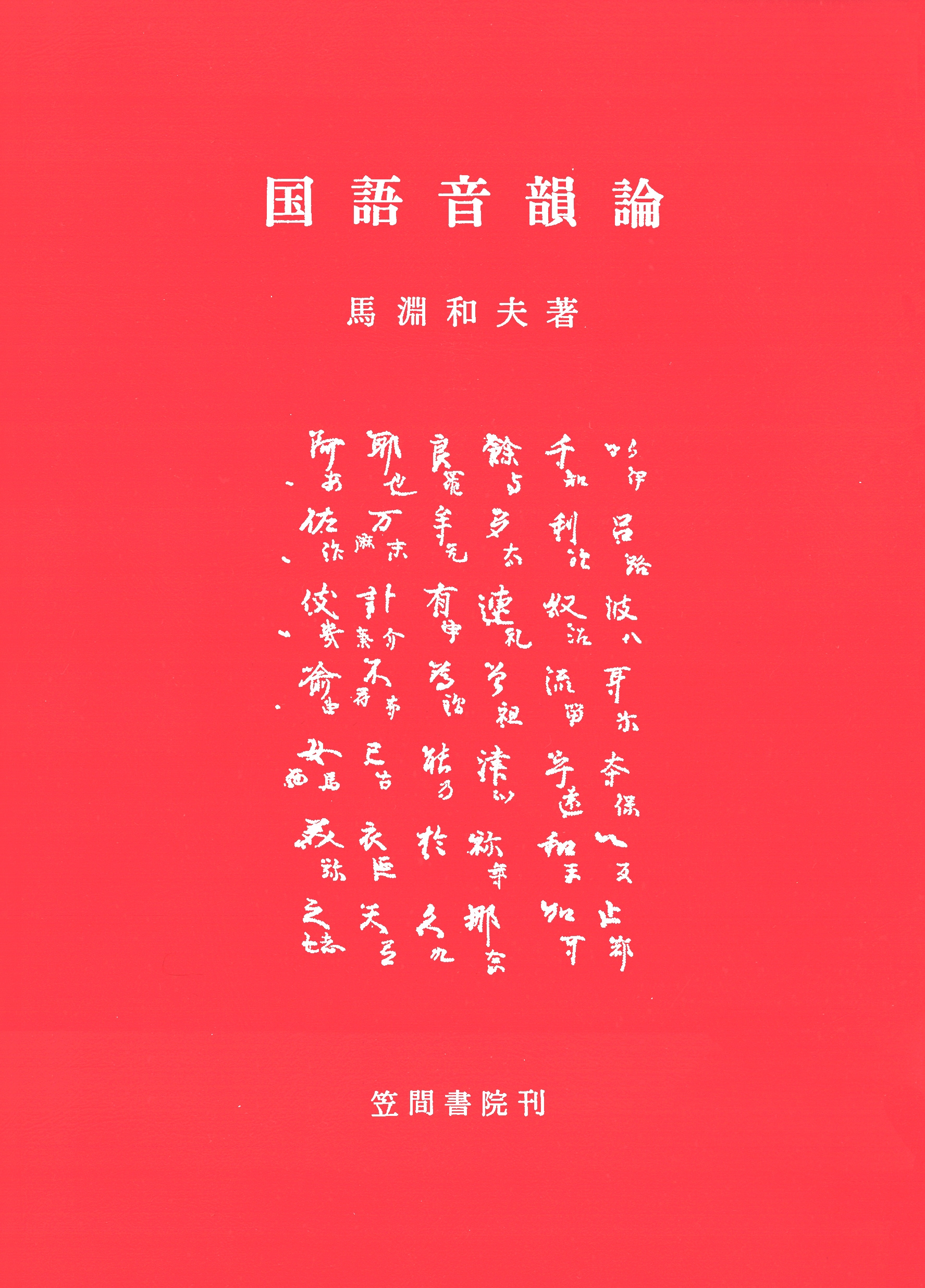 国語音韻論