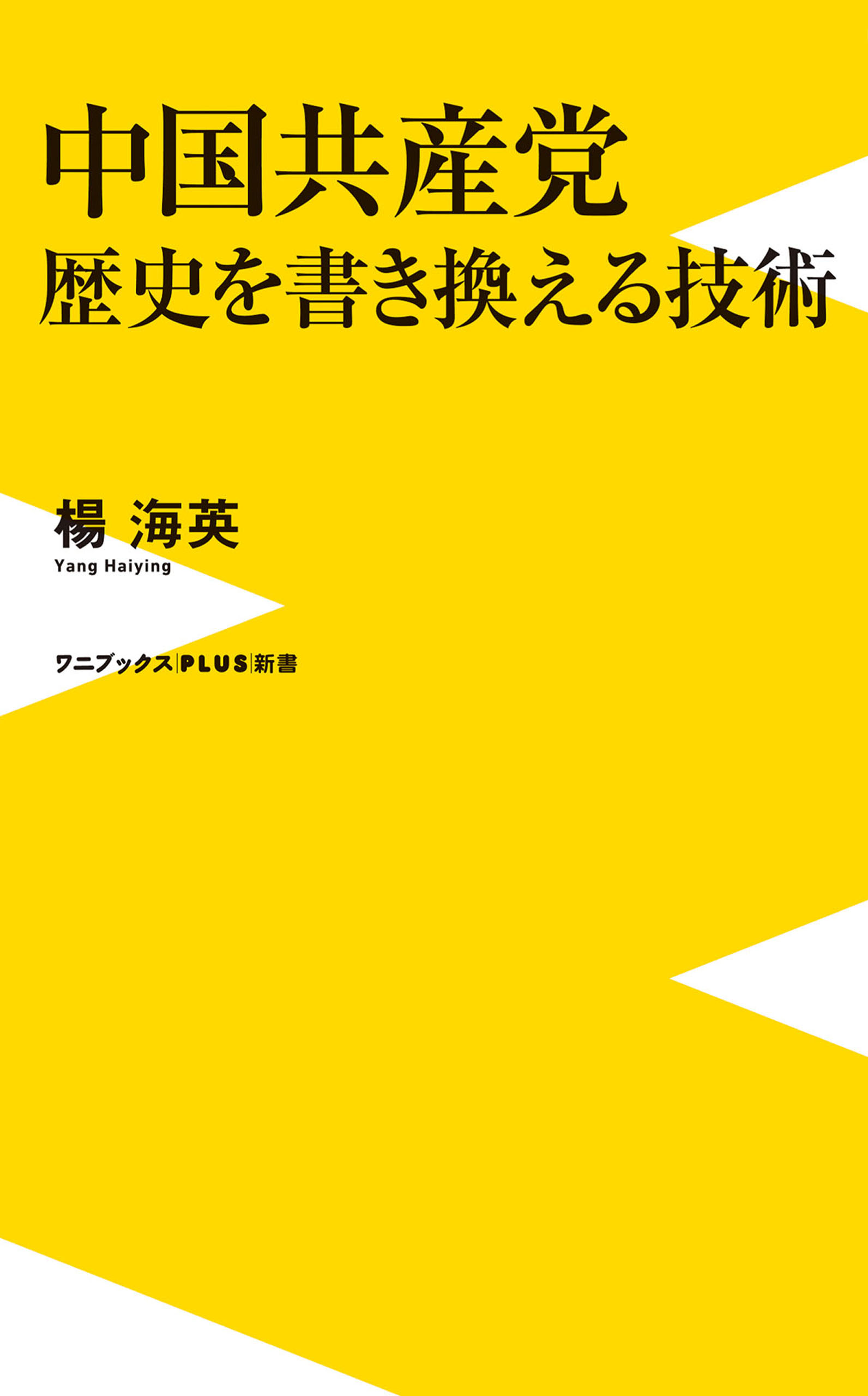 中国共産党　歴史を書き換える技術
