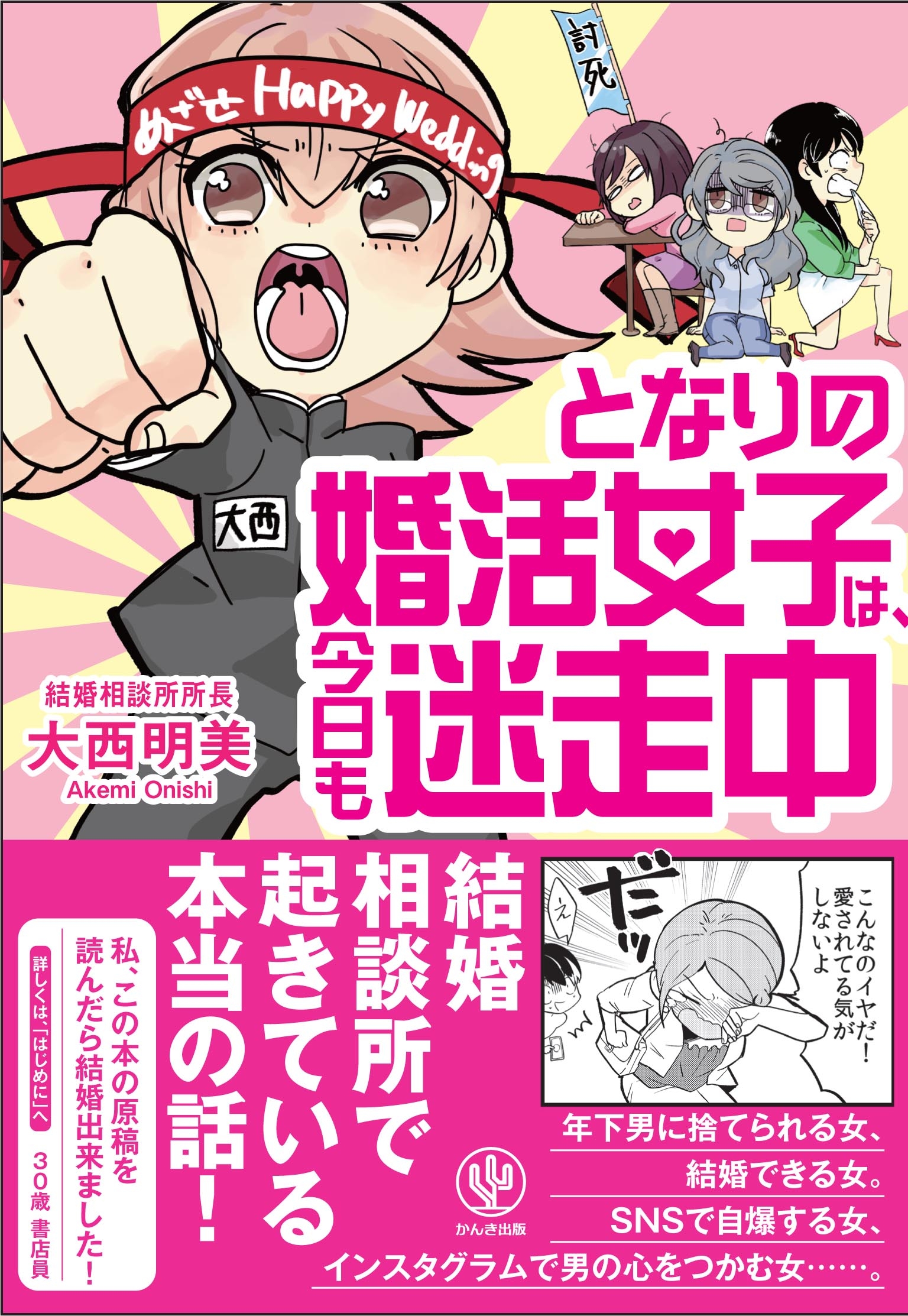 となりの婚活女子は、今日も迷走中！