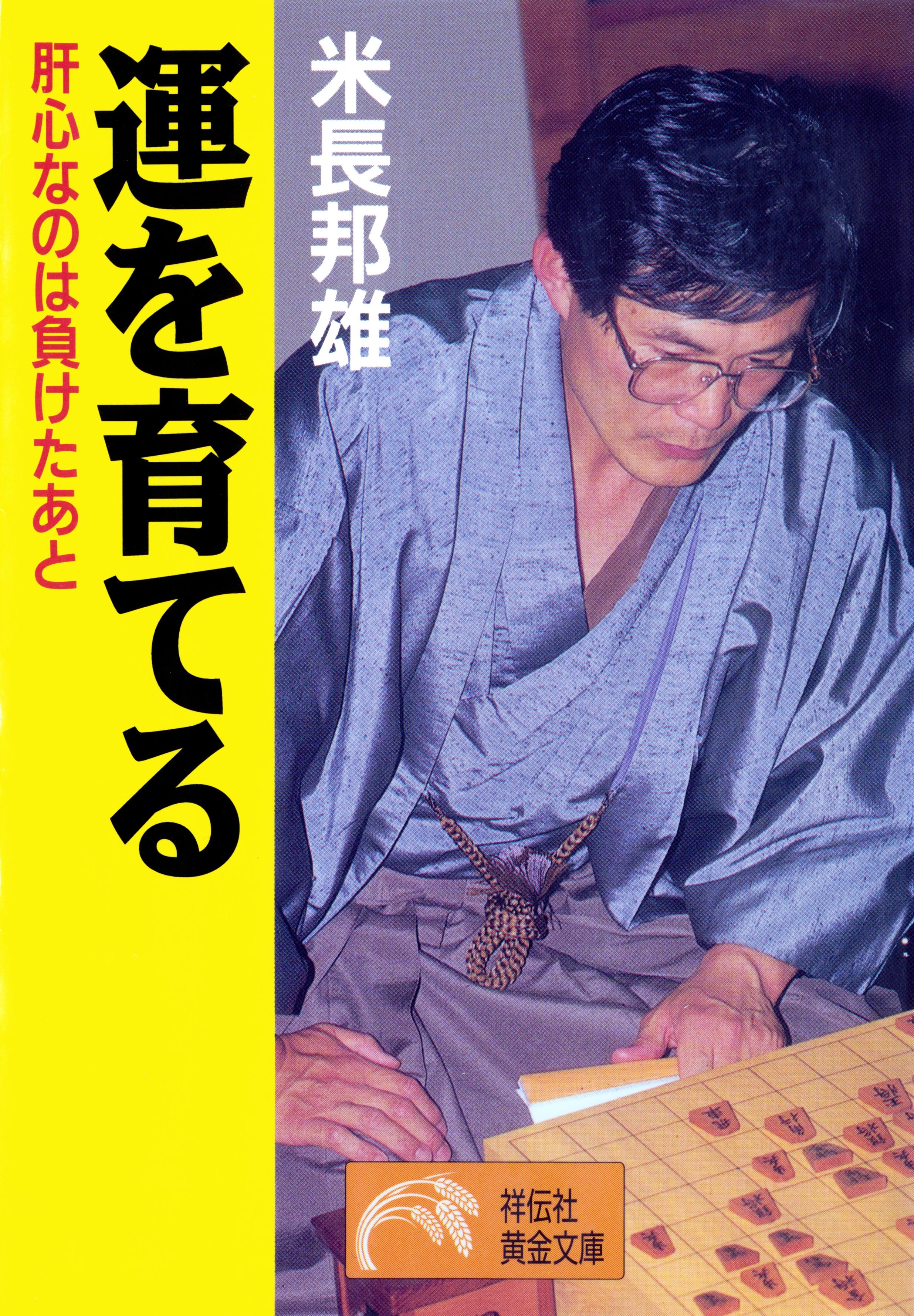 運を育てる