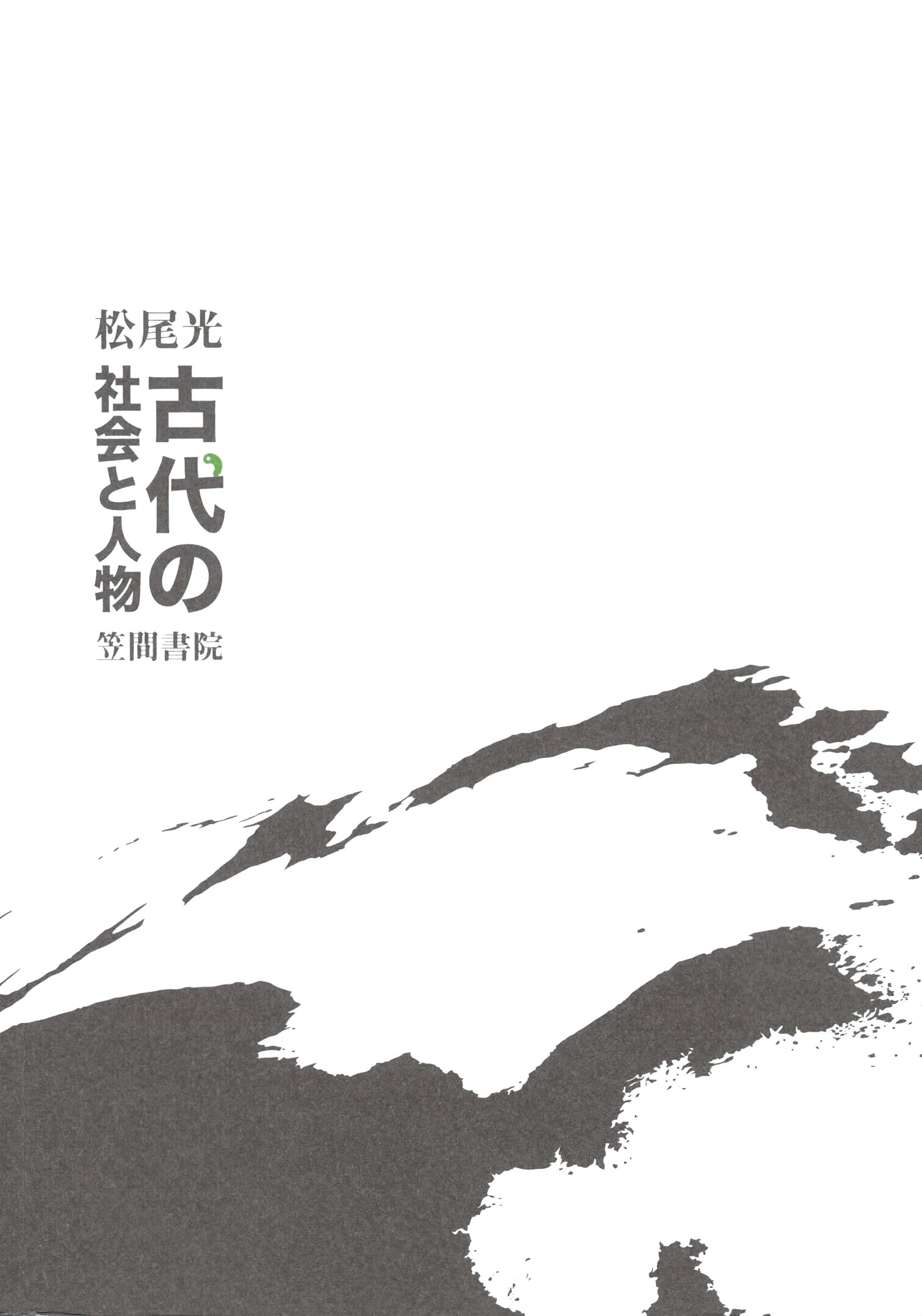 古代の社会と人物