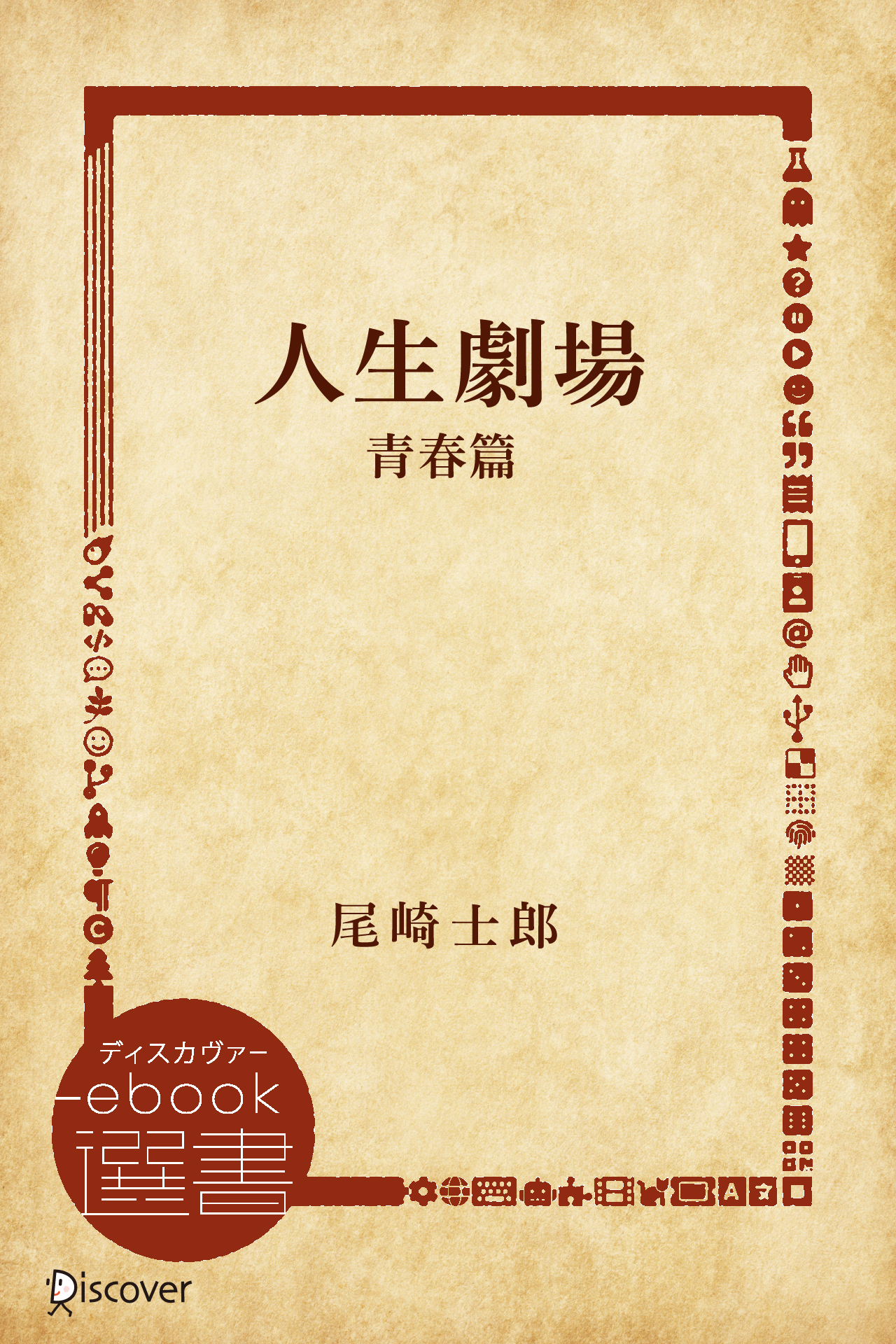 人生劇場 青春篇