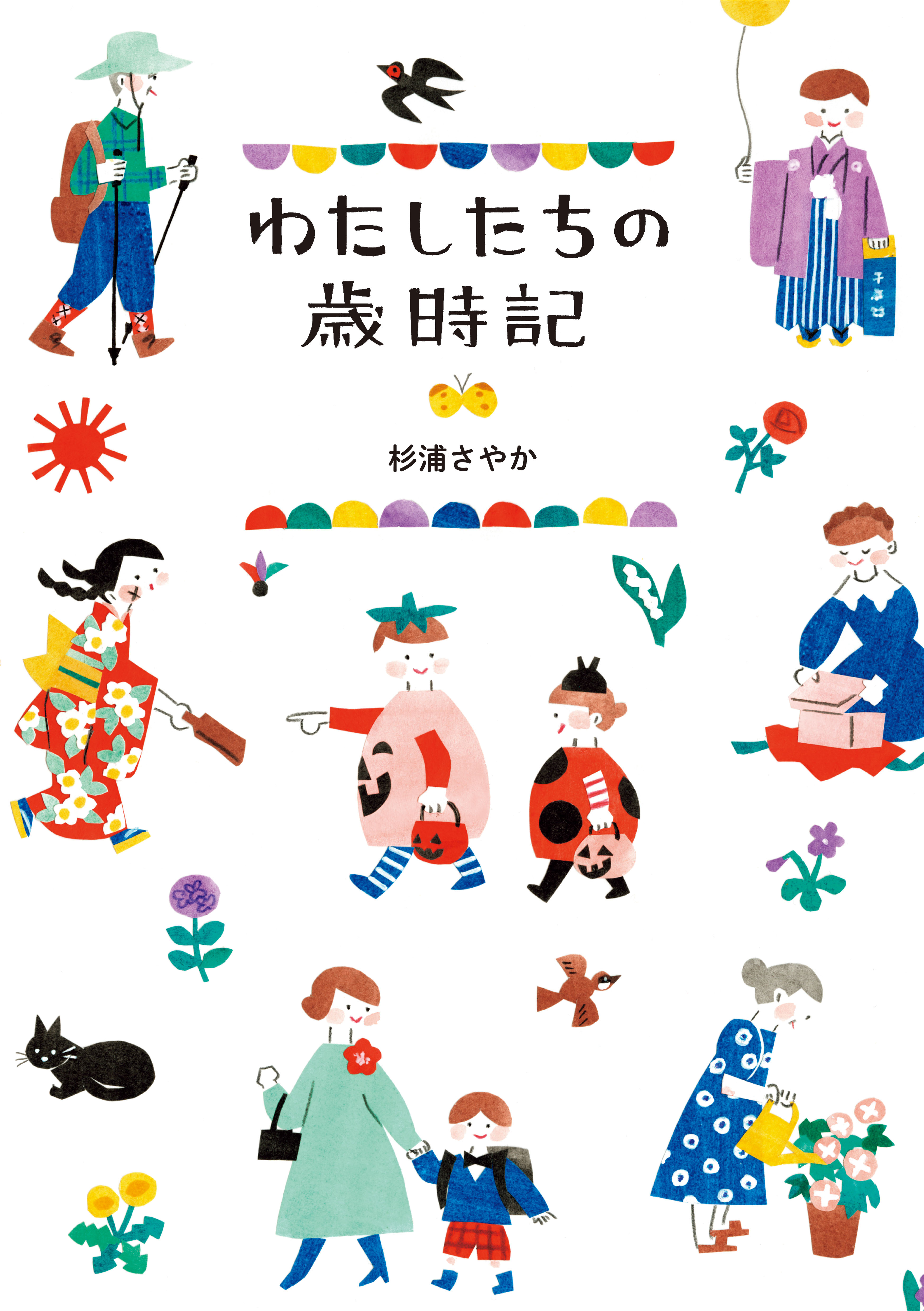 わたしたちの歳時記