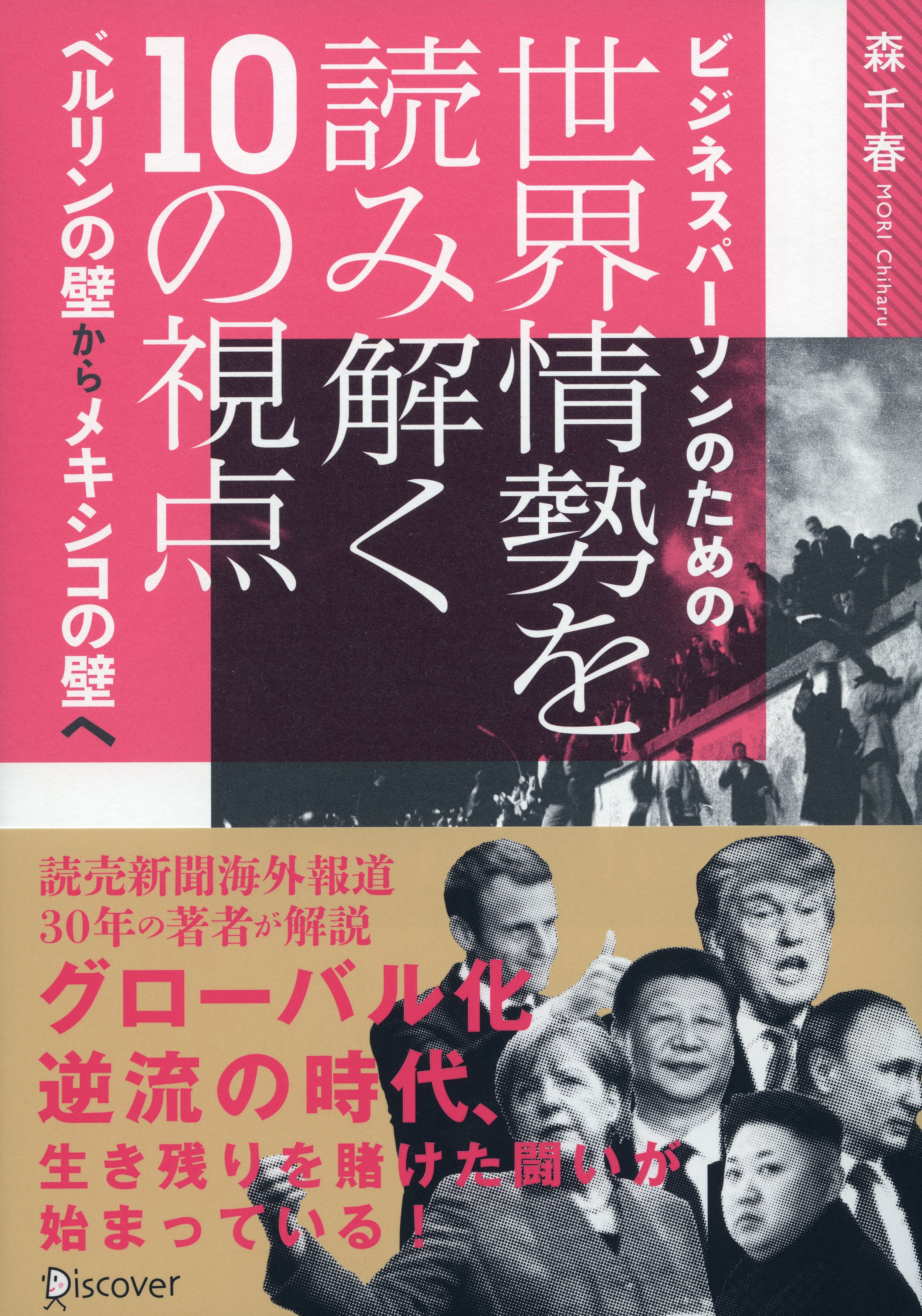 ビジネスパーソンのための世界情勢を読み解く10の視点 ベルリンの壁からメキシコの壁へ