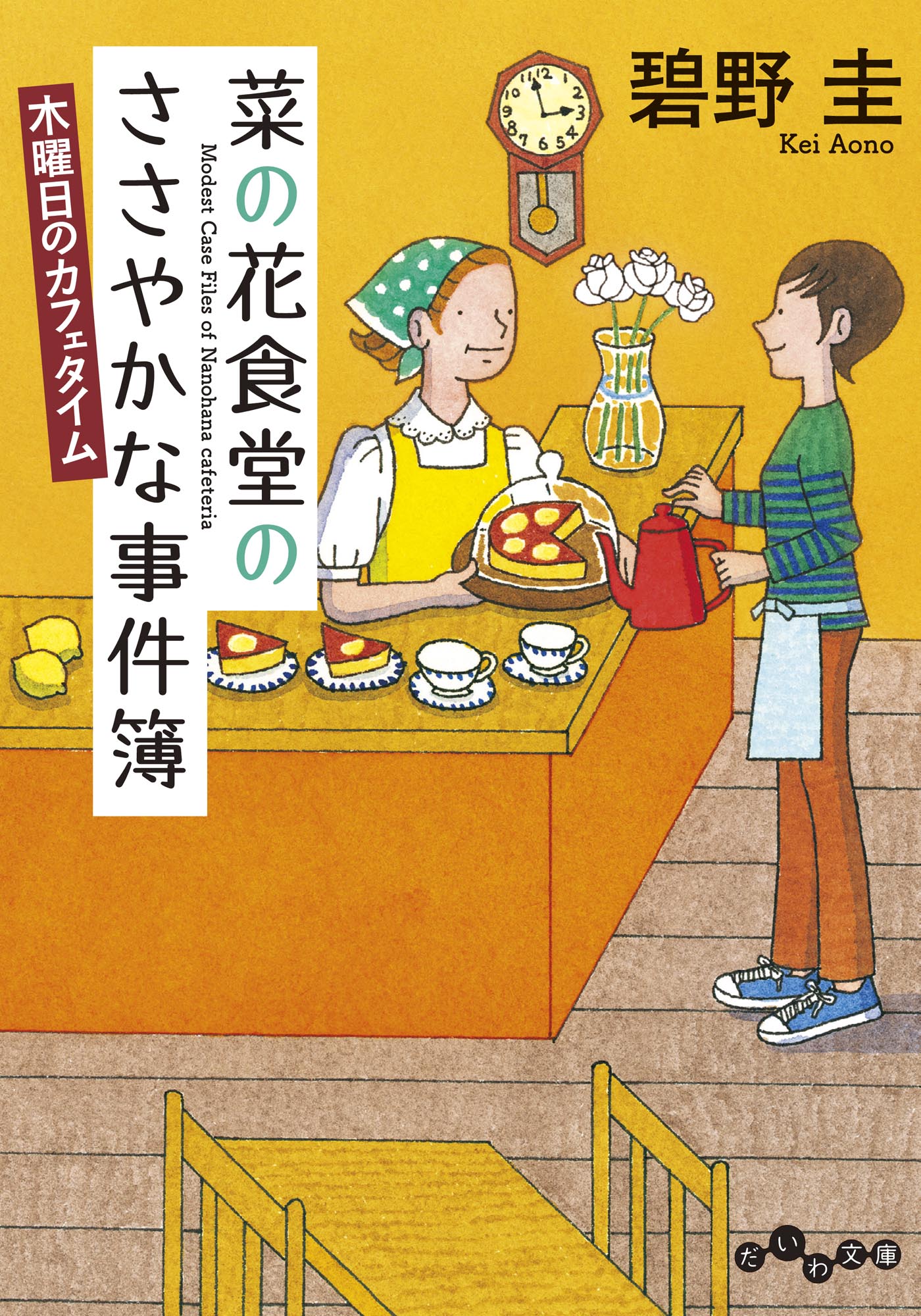 菜の花食堂のささやかな事件簿　木曜日のカフェタイム