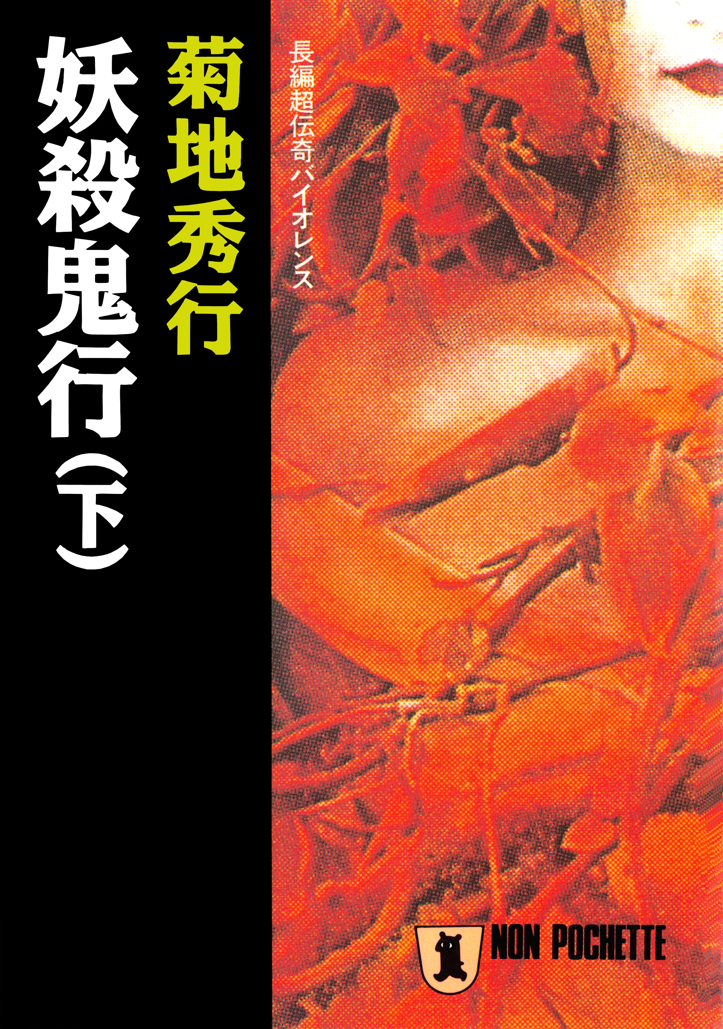 妖殺鬼行（下）