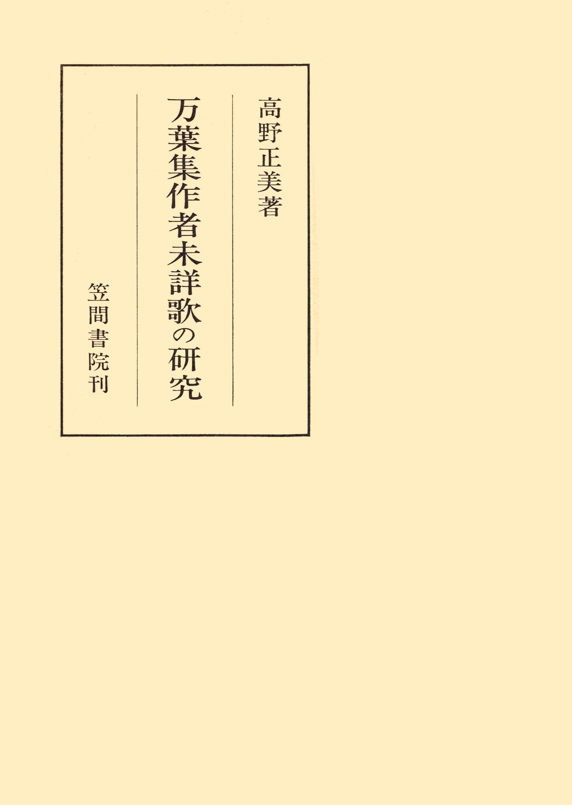 万葉集作者未詳歌の研究