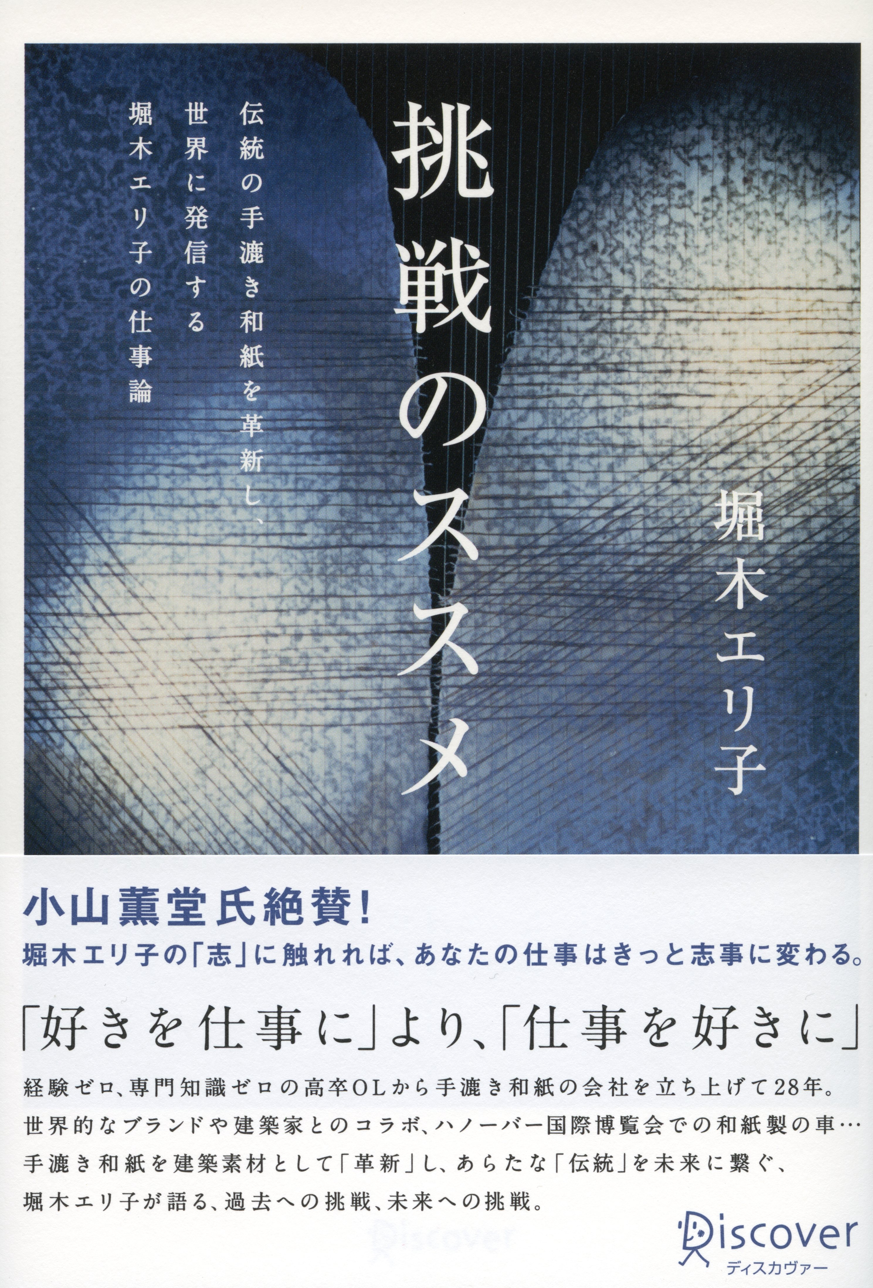 挑戦のススメ 伝統の手漉き和紙を革新し、世界に発信する堀木エリ子の仕事論