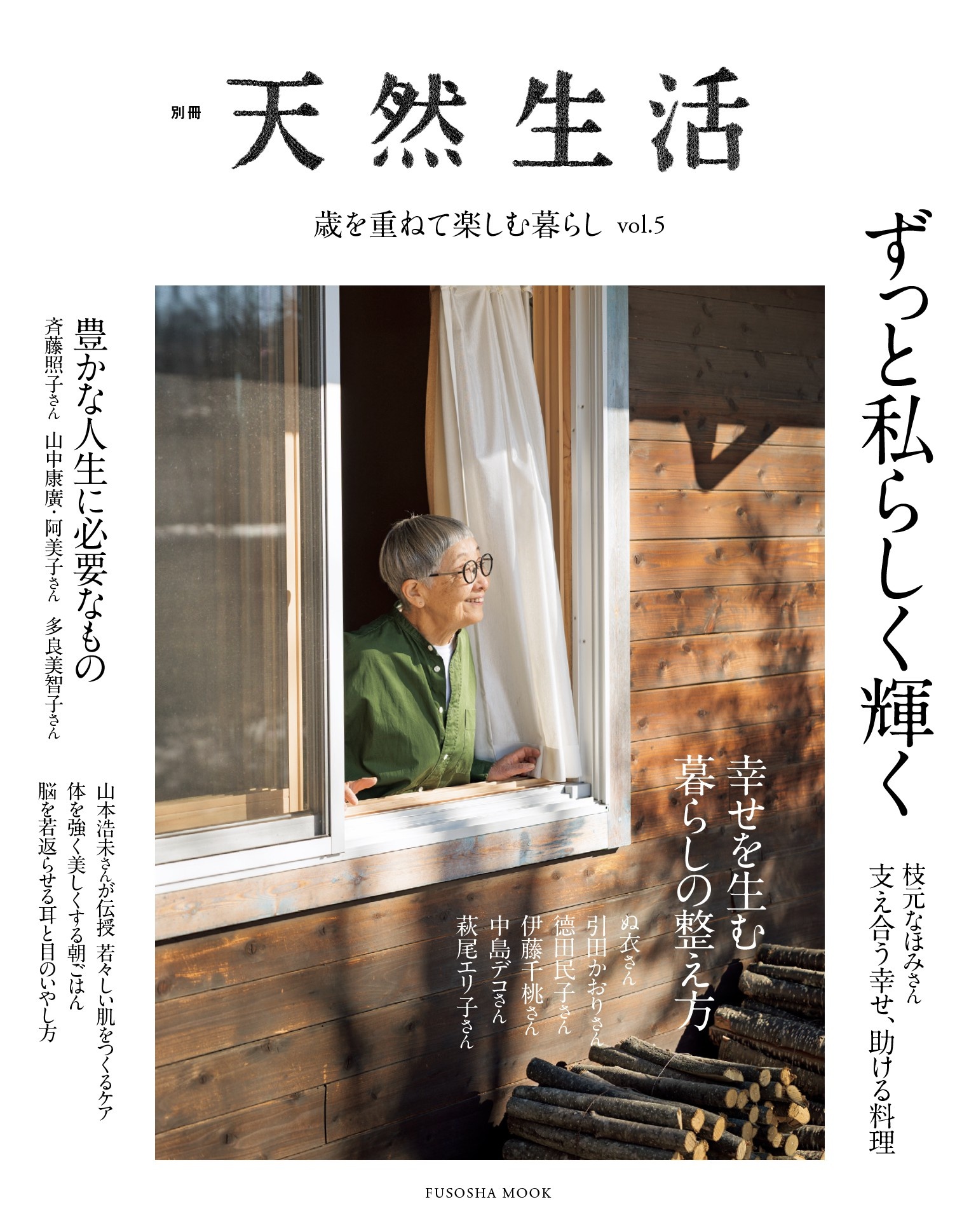 別冊天然生活　歳を重ねて楽しむ暮らし vol.5