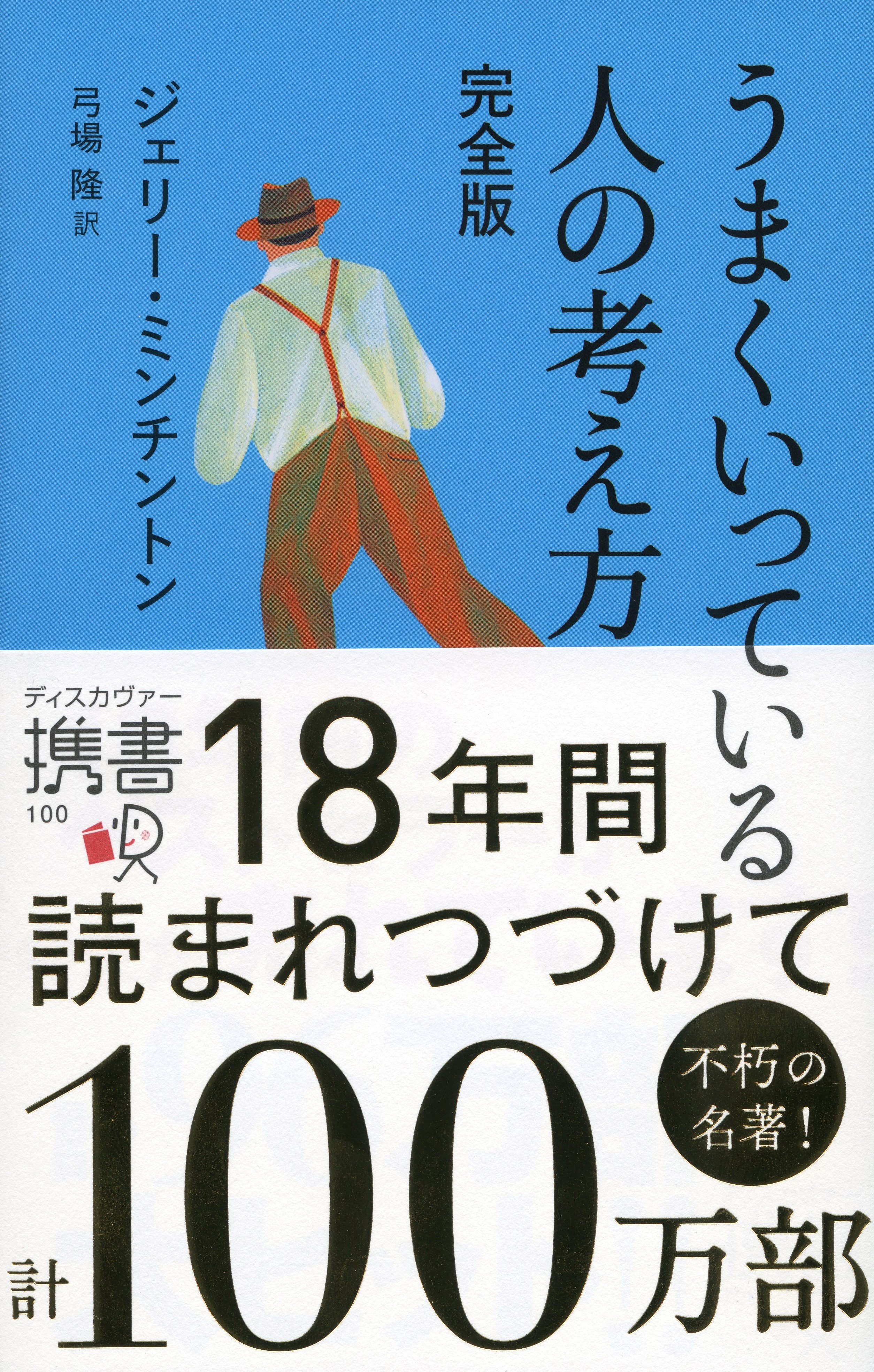 うまくいっている人の考え方　完全版