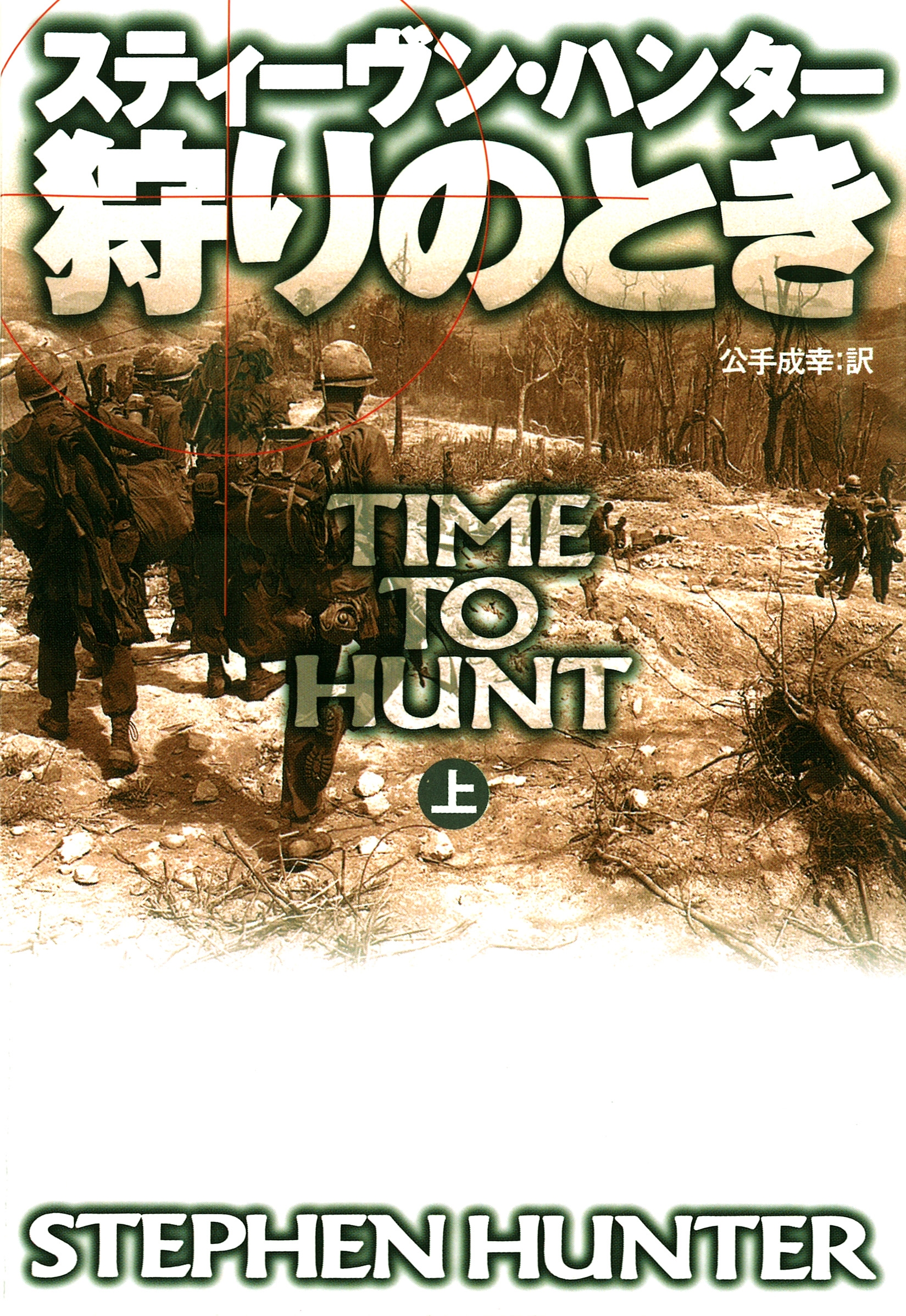 狩りのとき（上）