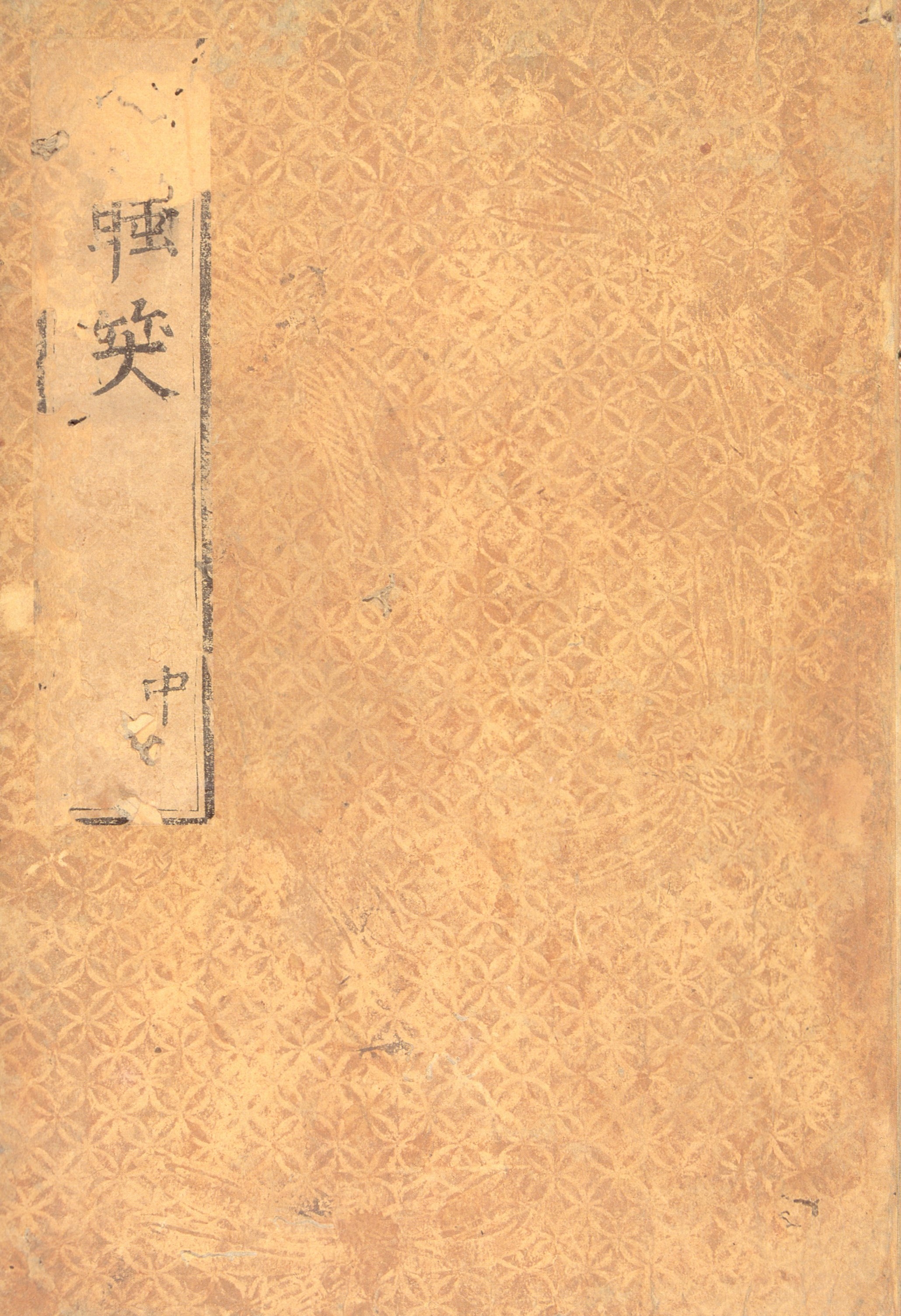 寛永版醒睡笑（中）　酔生書菴蔵