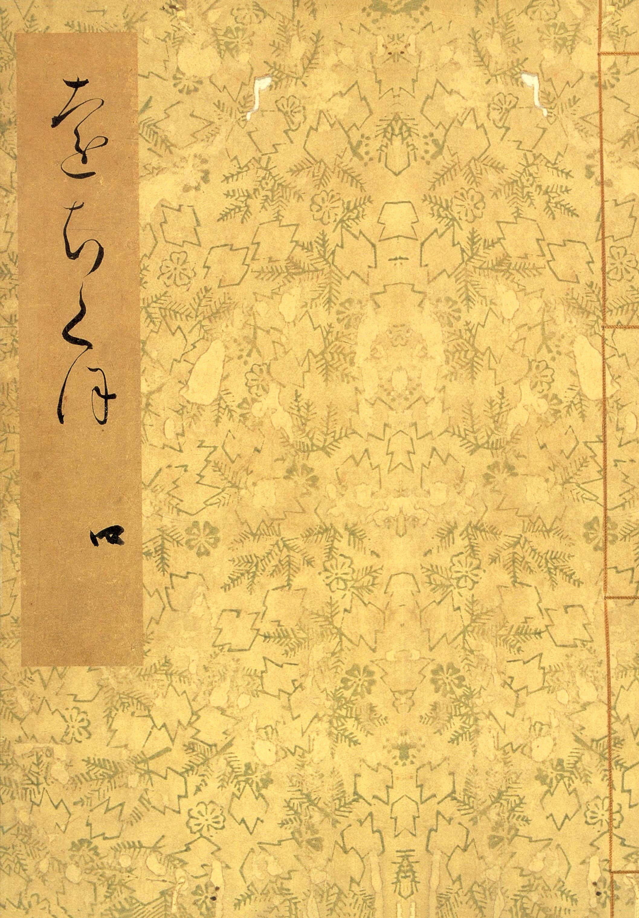 落窪物語（四）　斑山文庫旧蔵