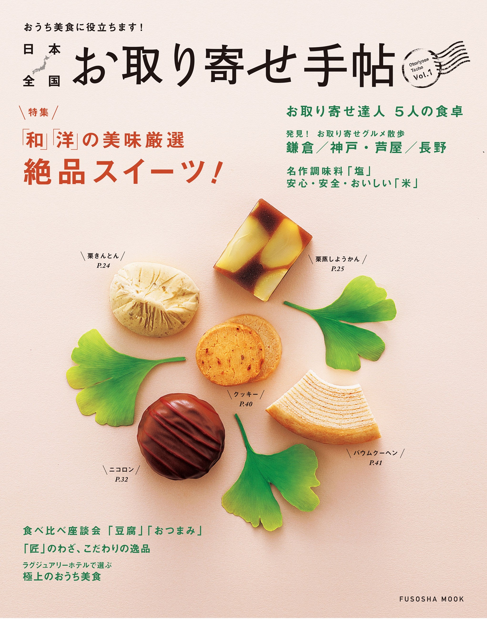 日本全国お取り寄せ手帖　Vol.1