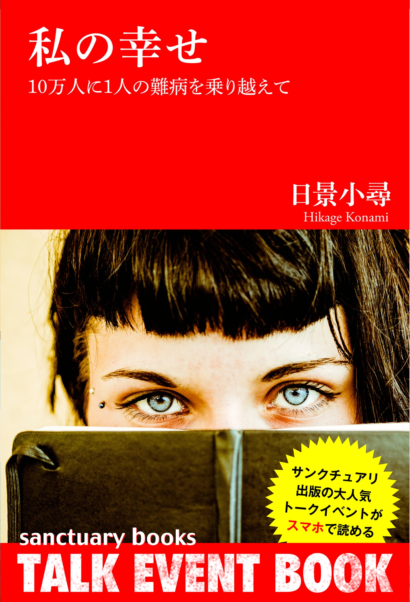 私の幸せ～１０万人に１人の難病を乗り越えて～
