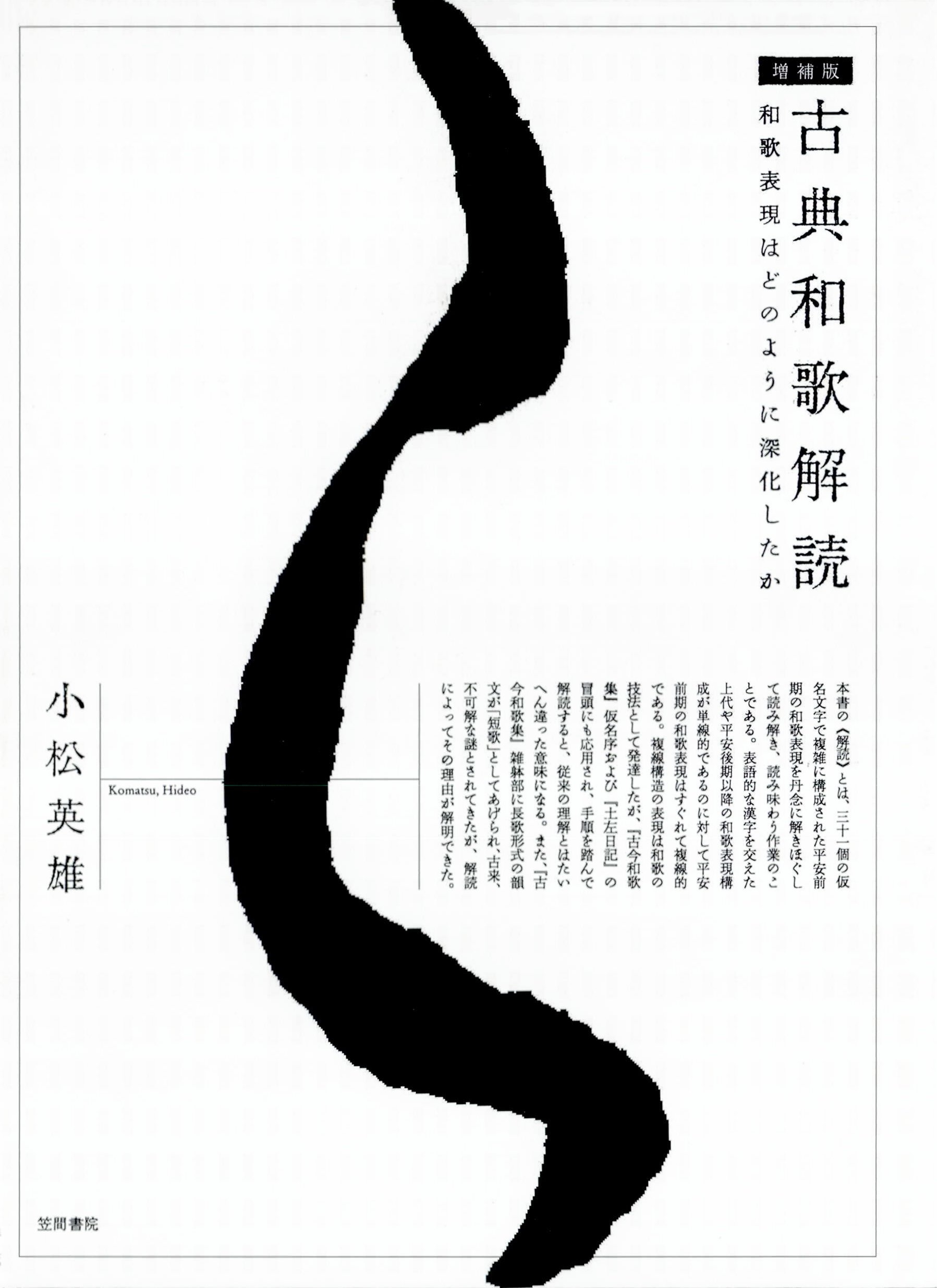 古典和歌解読　和歌表現はどのように深化したか［増補版］