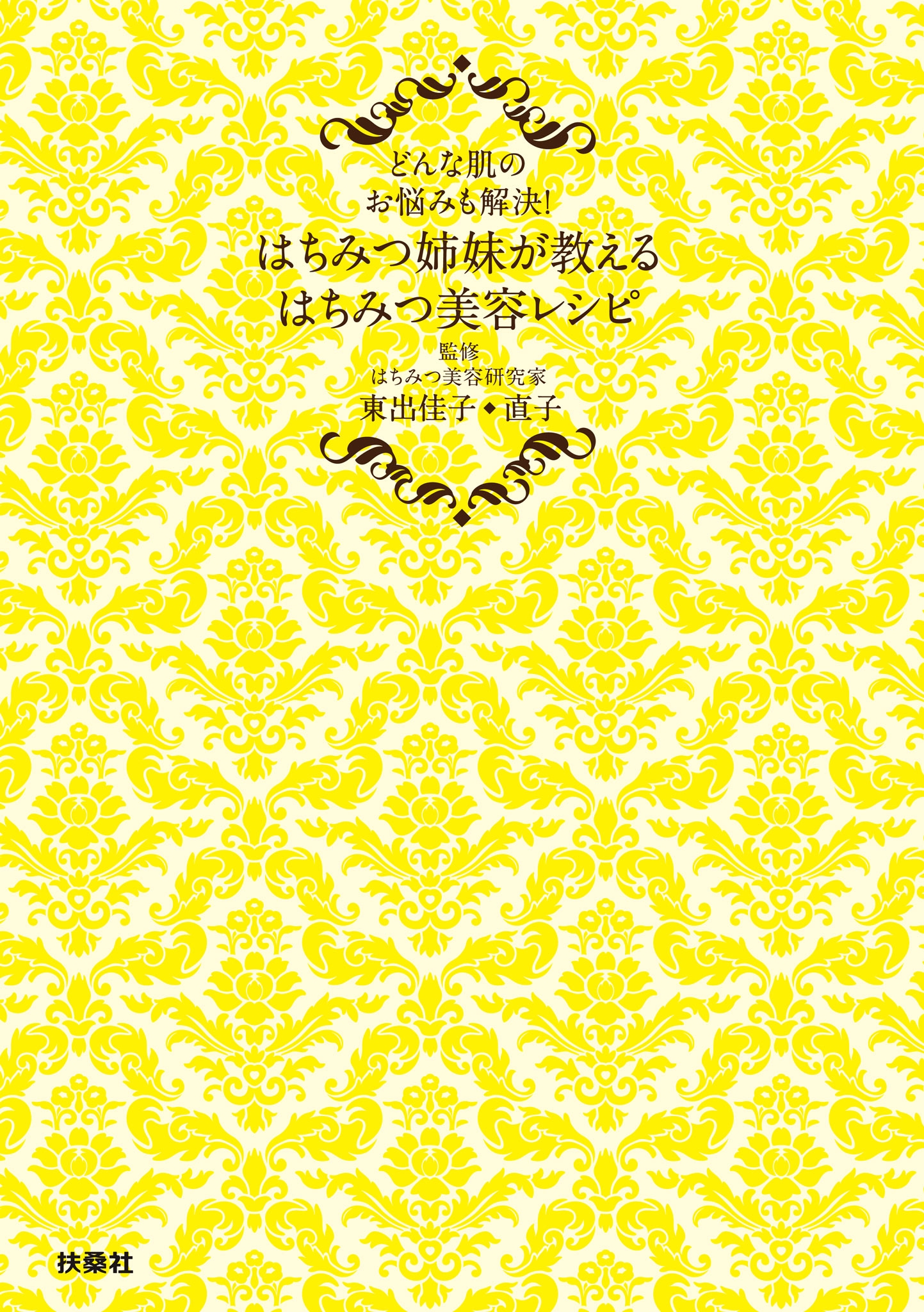 はちみつ姉妹が教える　はちみつ美容レシピ