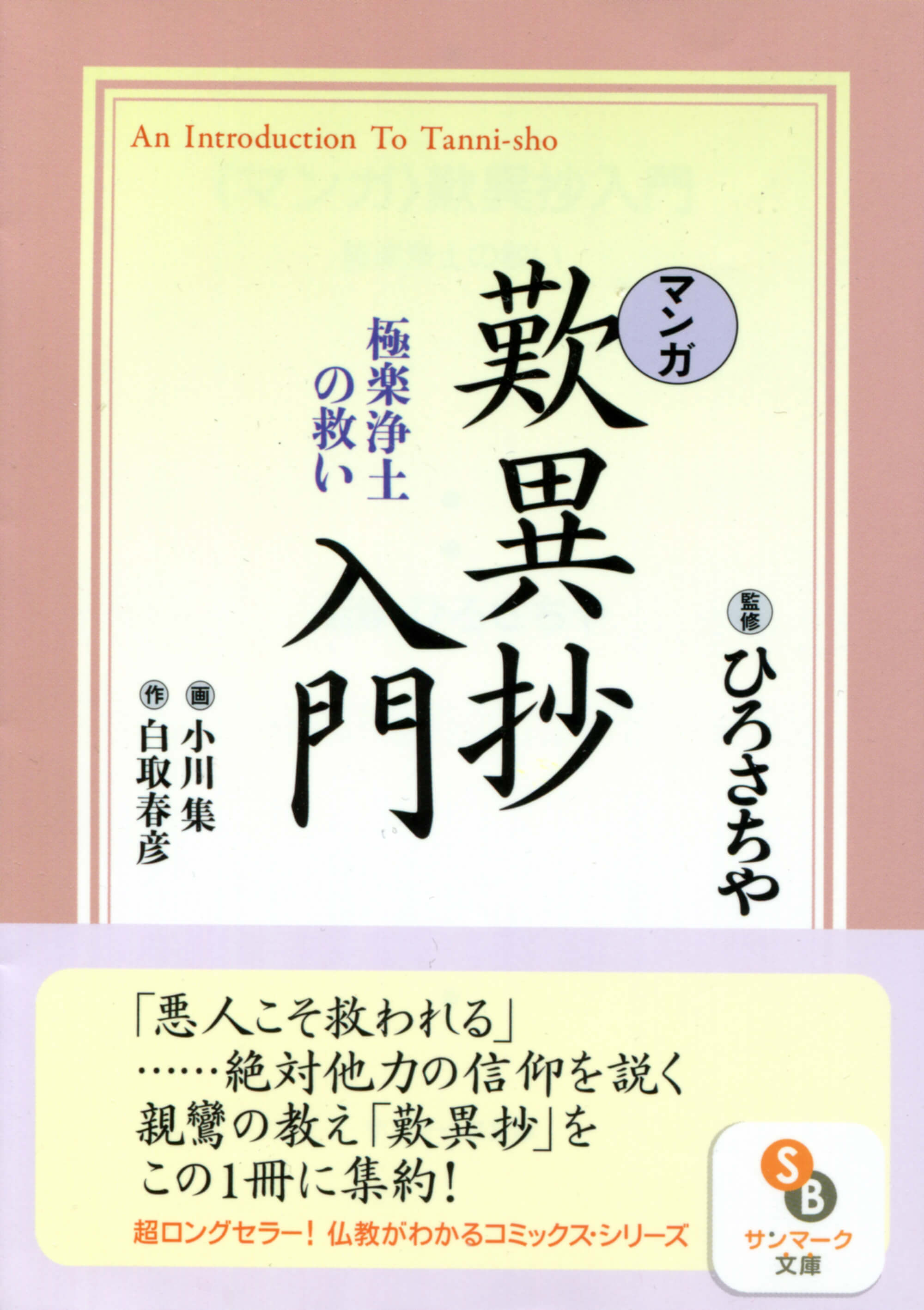 マンガ］歎異抄入門 | 本とTREE BOOK STORE