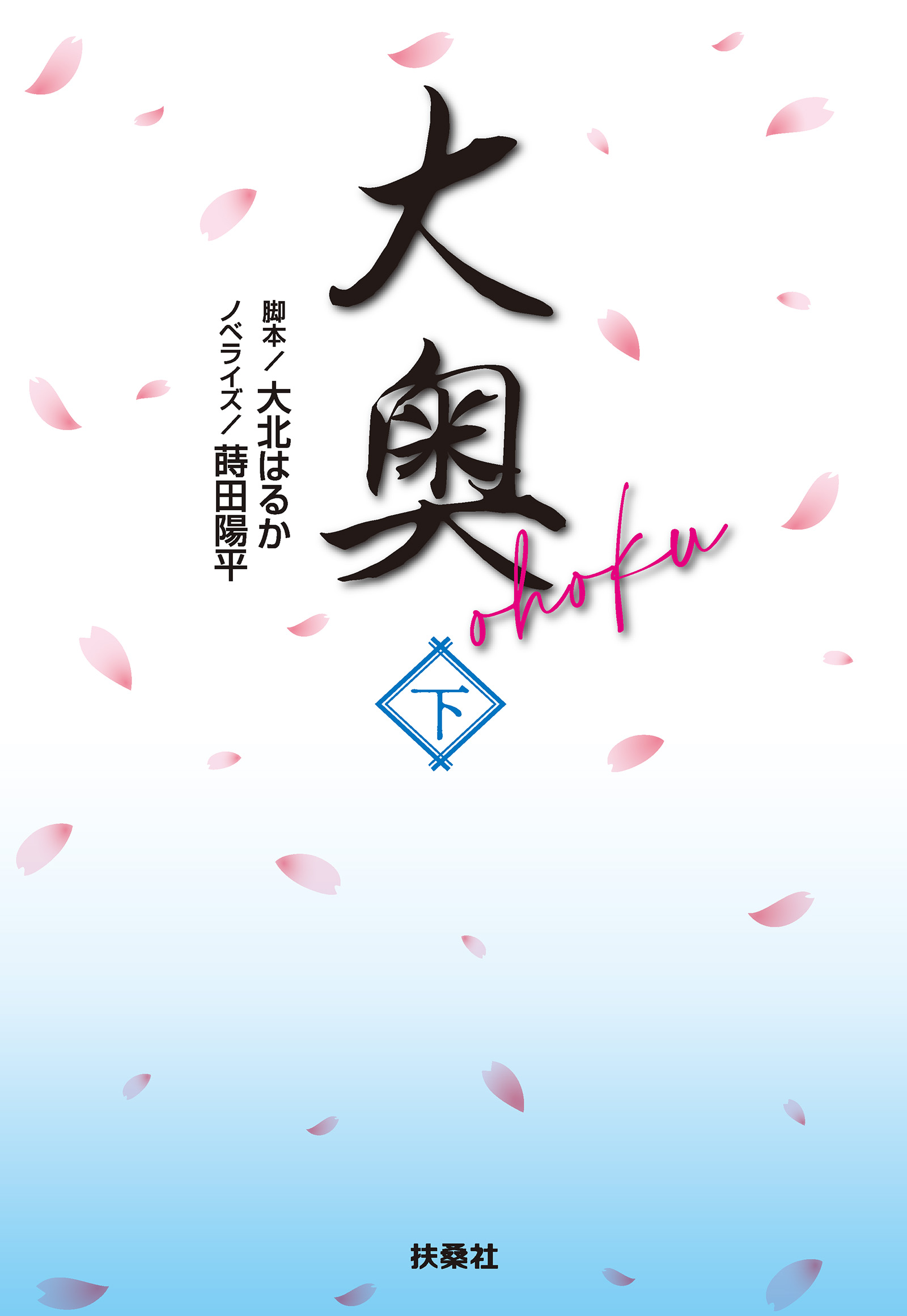 大奥（下）