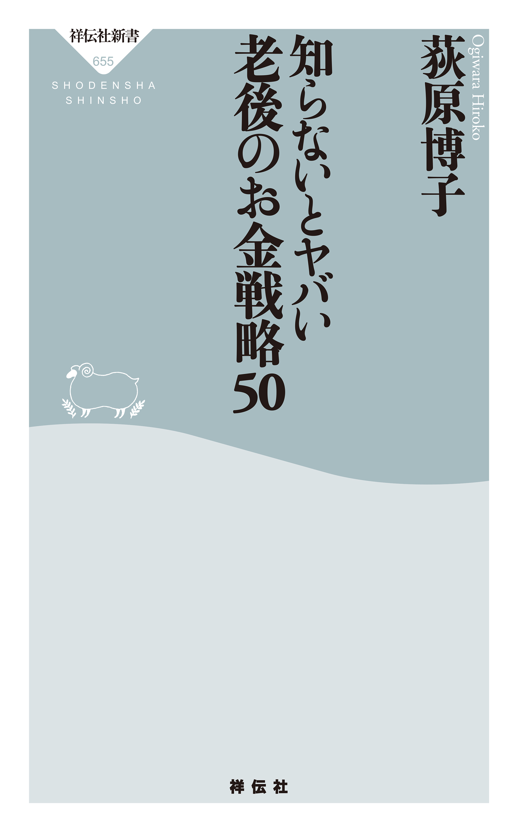 知らないとヤバい　老後のお金戦略50