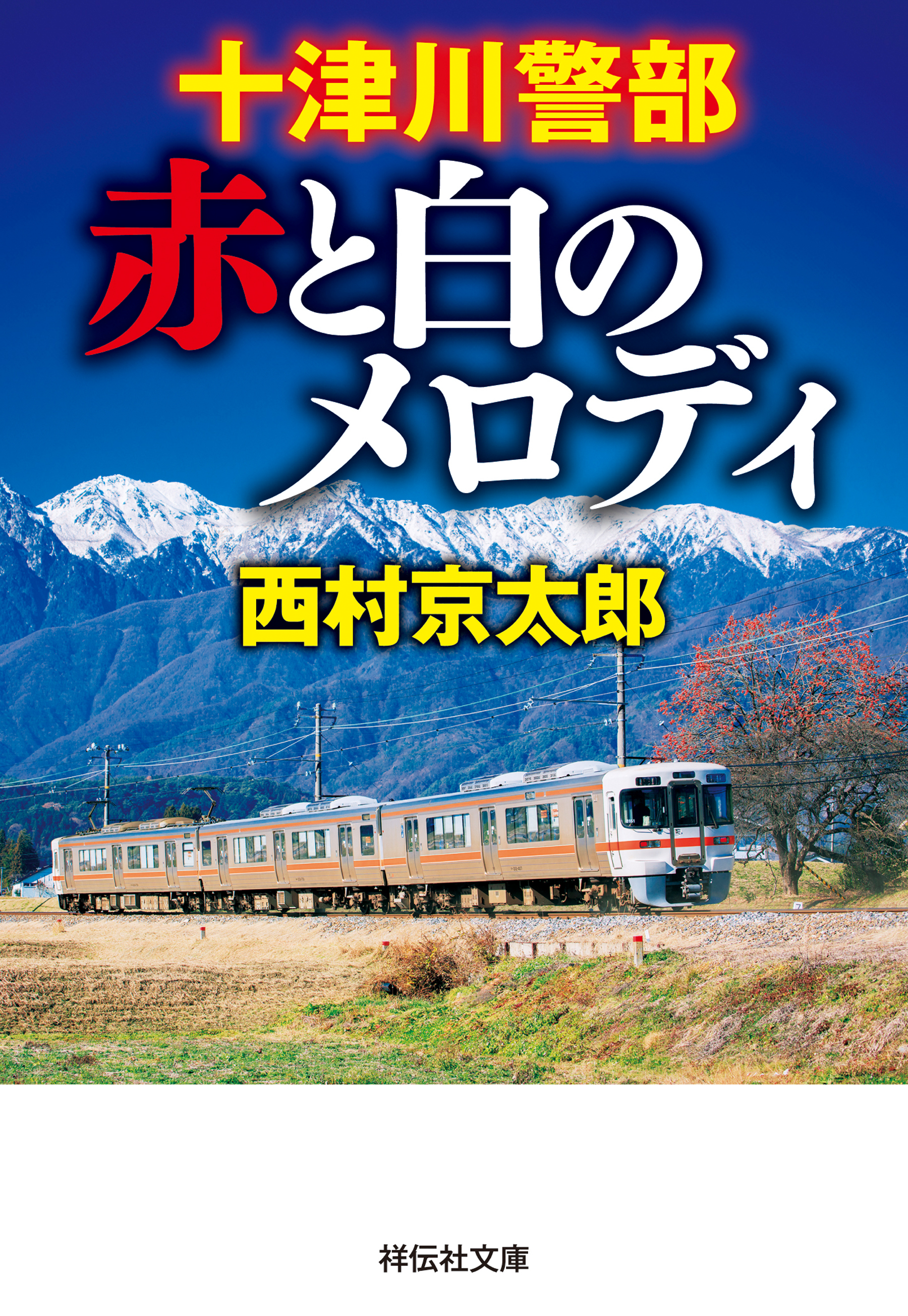 十津川警部　赤と白のメロディ