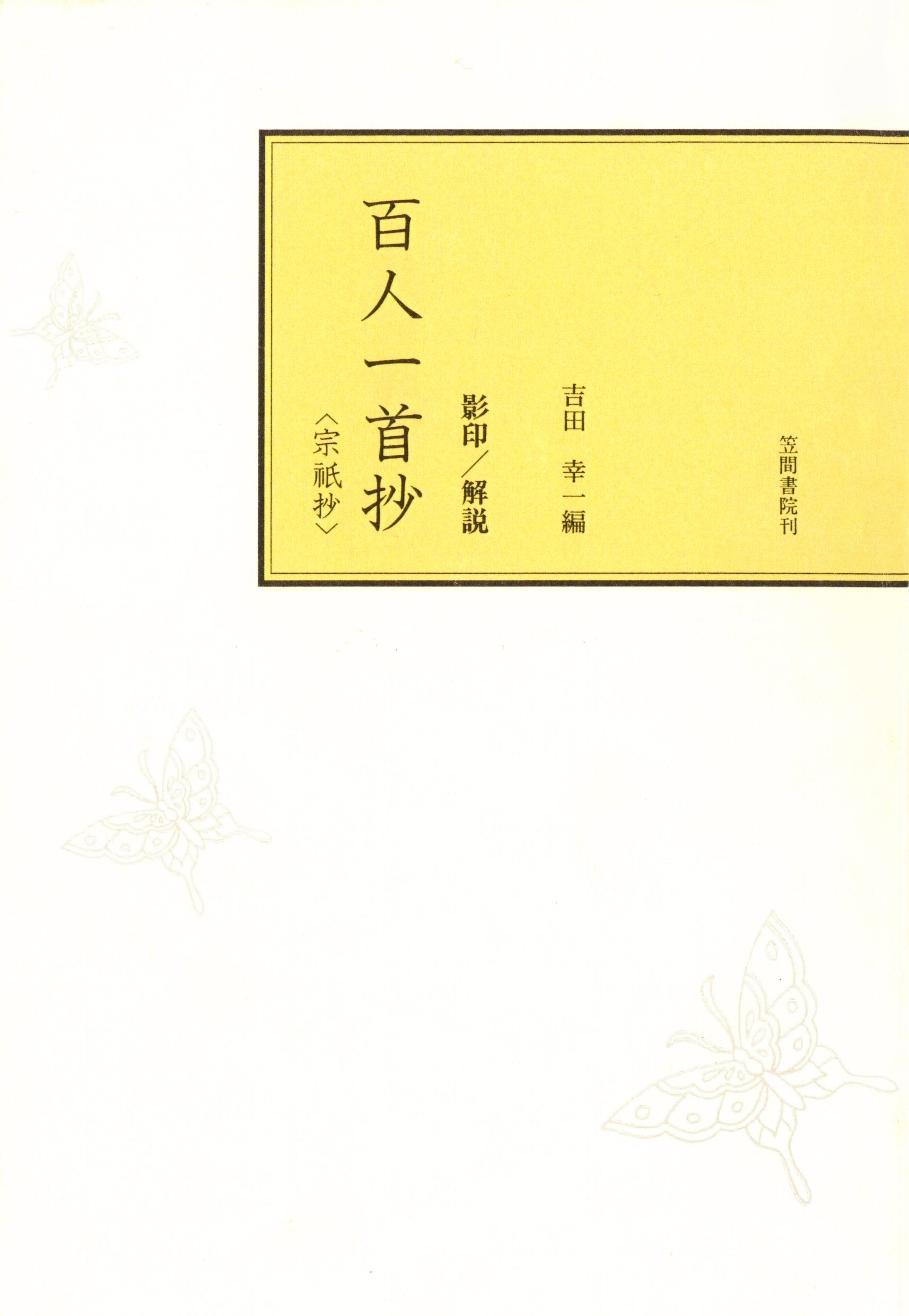 影印本百人一首抄　宗祇抄