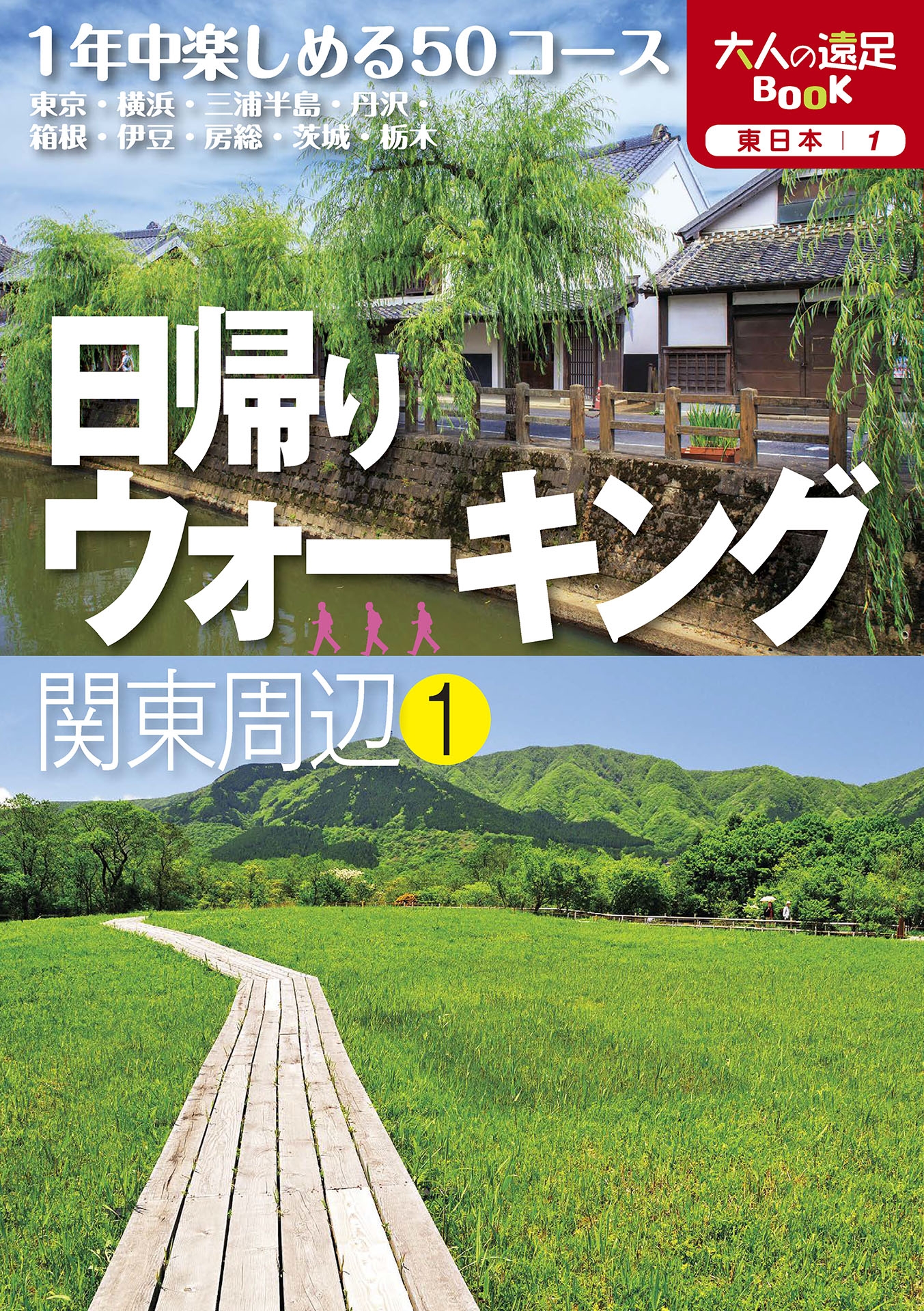 日帰りウォーキング関東周辺(1)