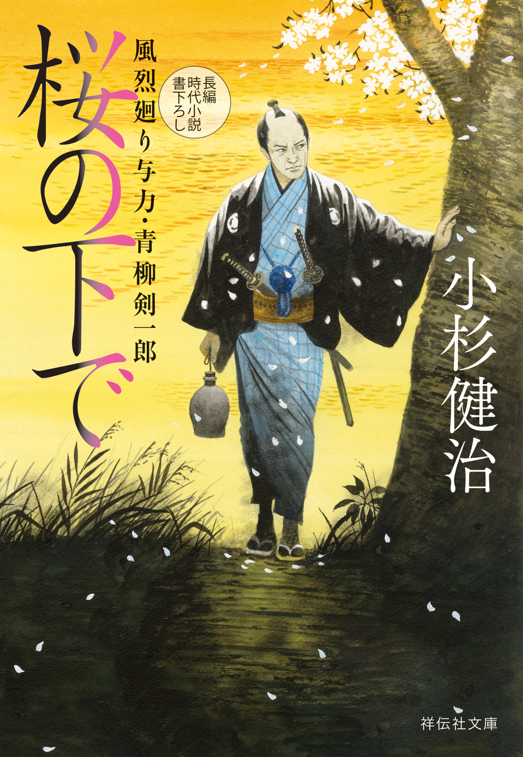 桜の下で　風烈廻り与力・青柳剣一郎［61］