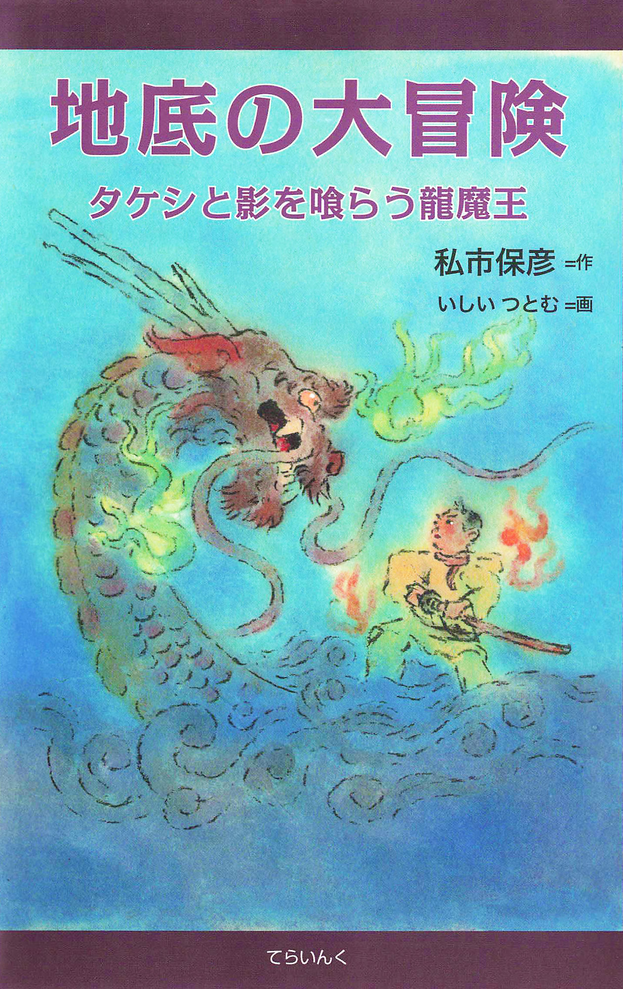 地底の大冒険―タケシと影を喰らう龍魔王